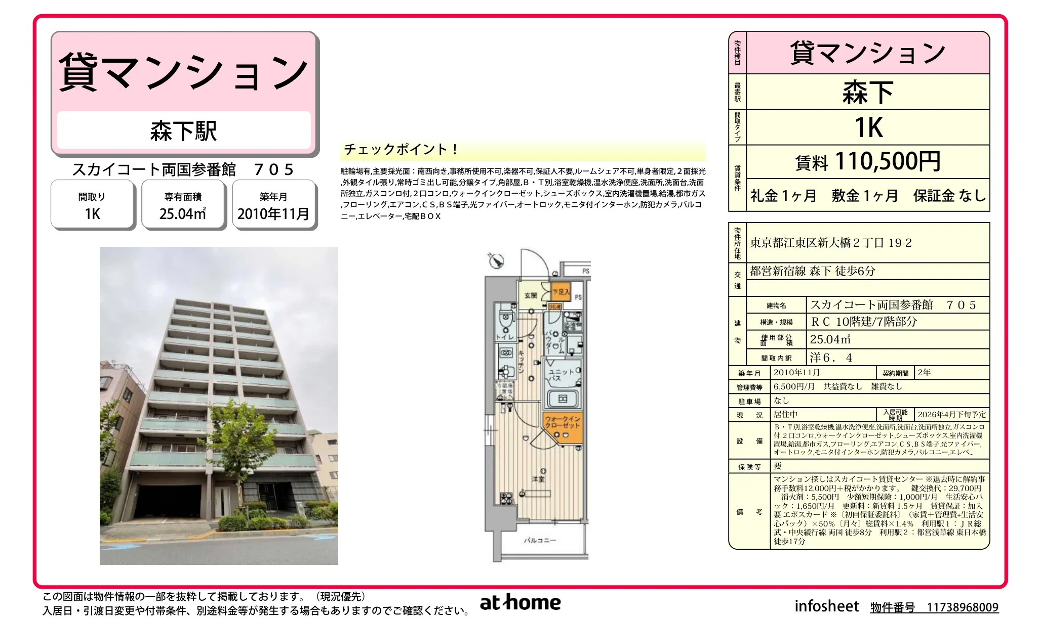 スカイコート両国参番館 705 705号 0