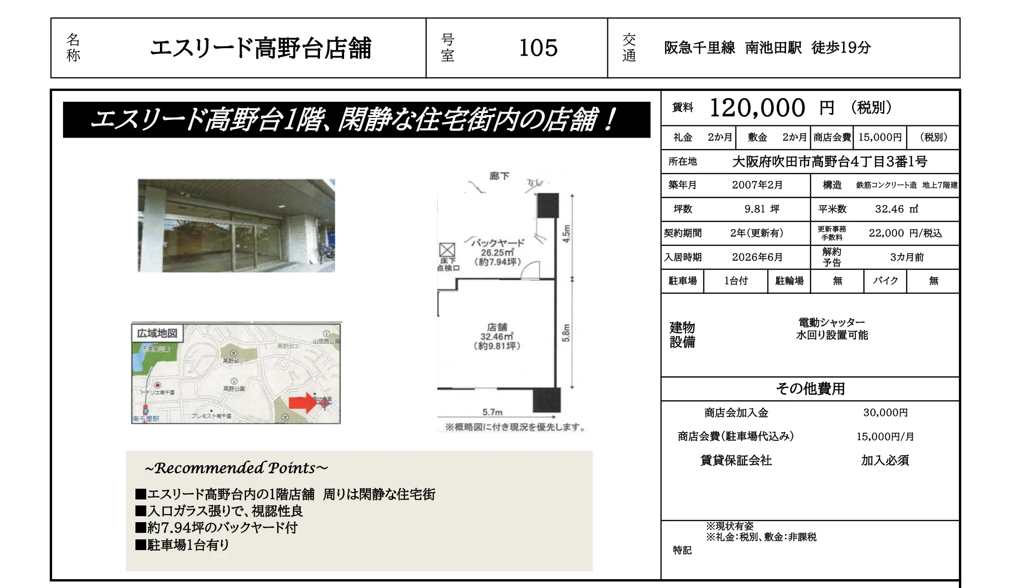 エスリード高野台店舗 105号 0