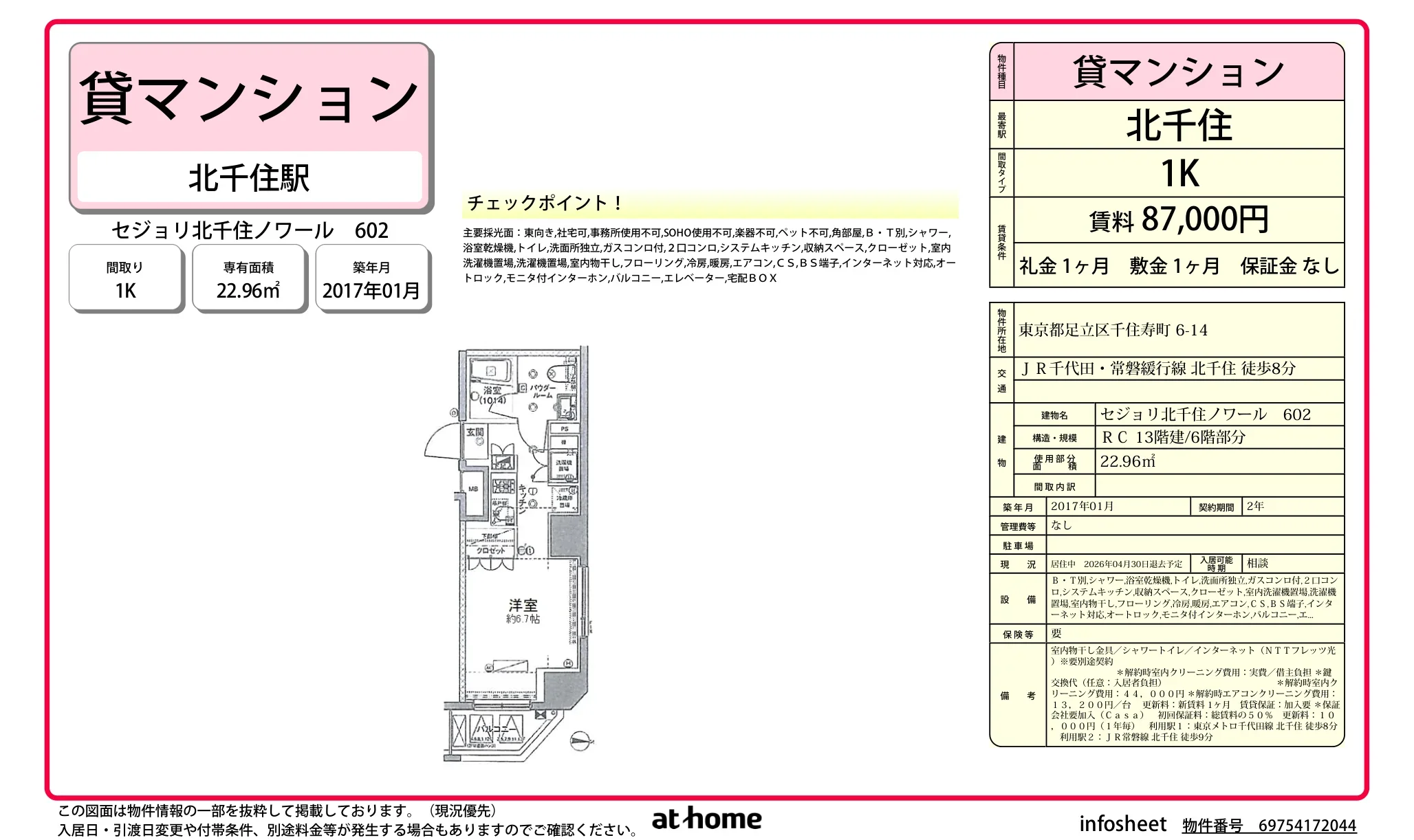 セジョリ北千住ノワール 0