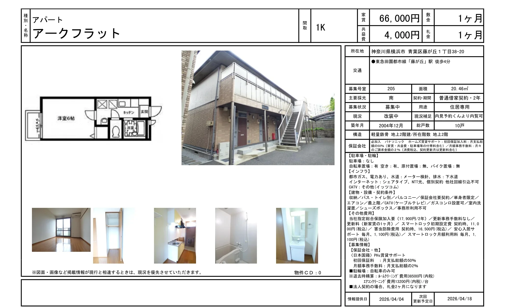 アークフラット 205号 0
