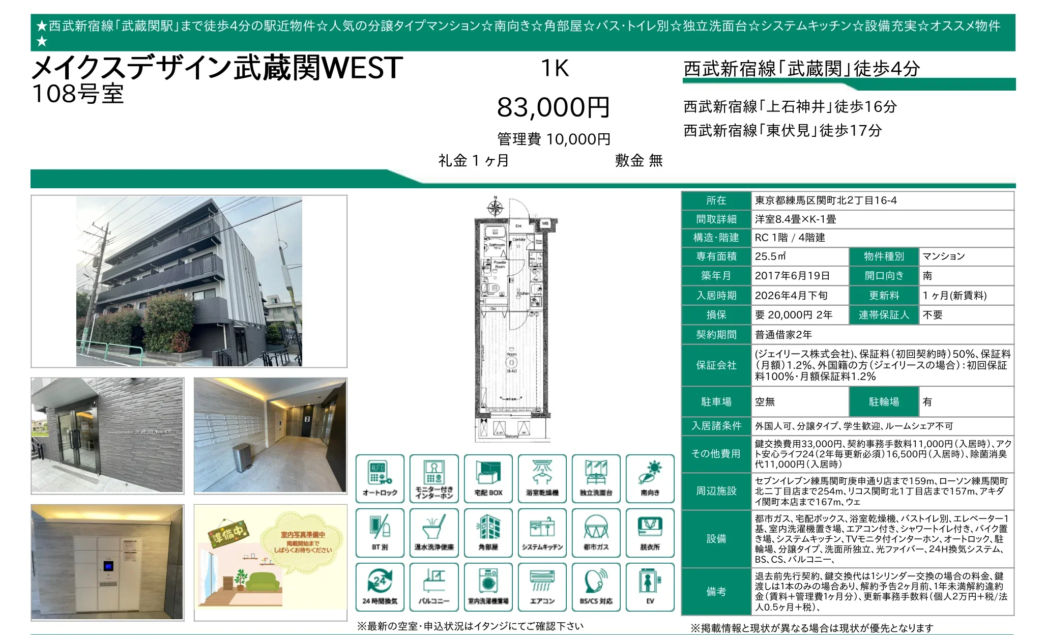メイクスデザイン武蔵関WEST 108号 0