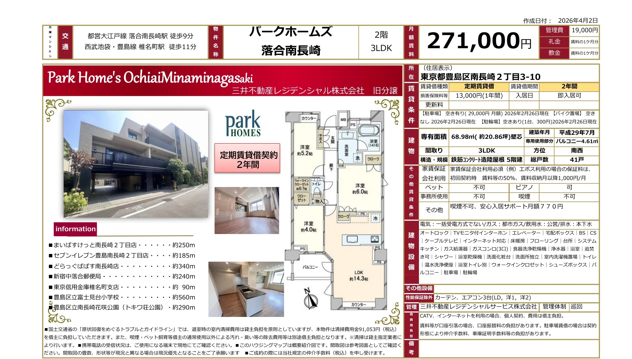 パークホームズ落合南長崎 2階 0