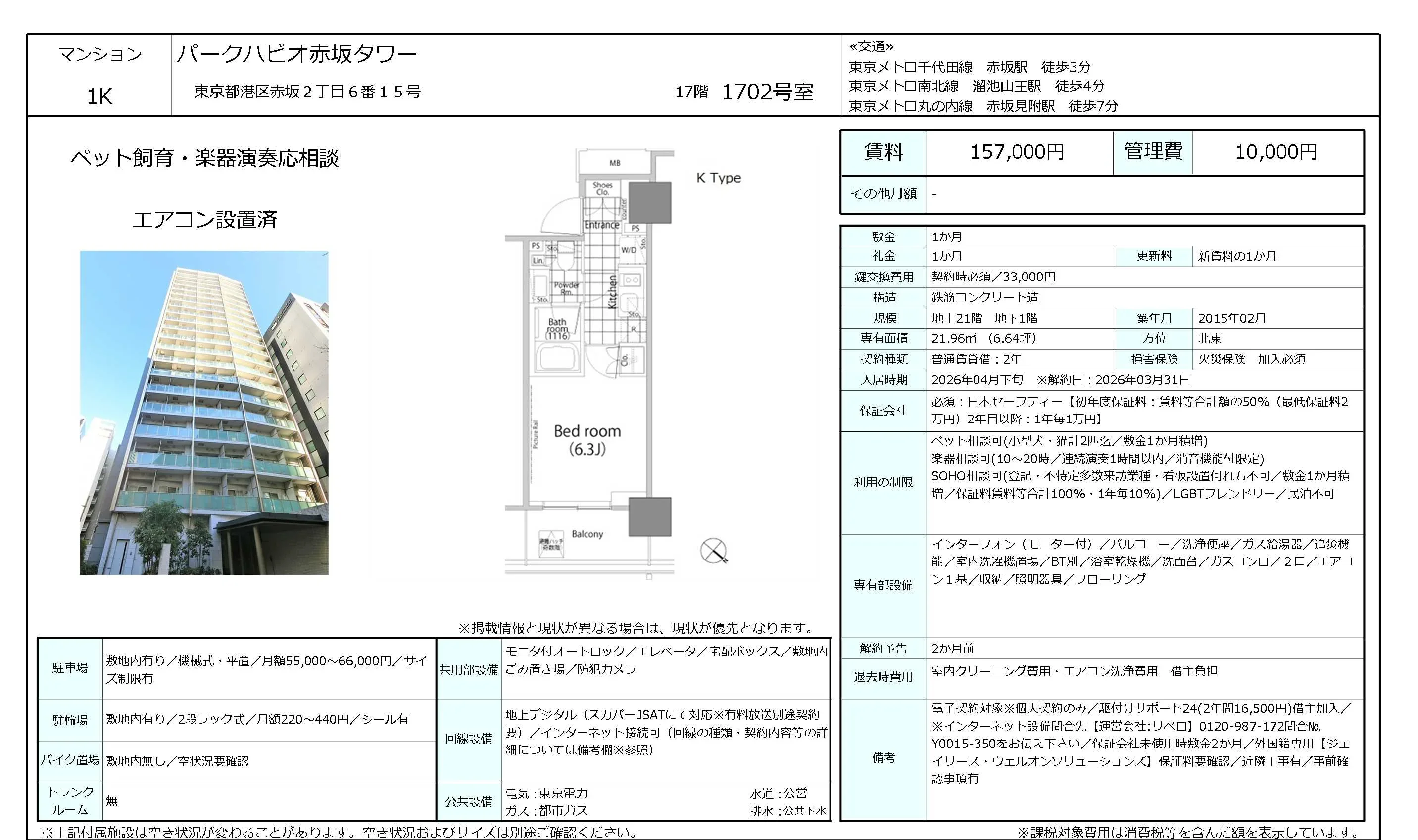 パークハビオ赤坂タワー 1702号 0