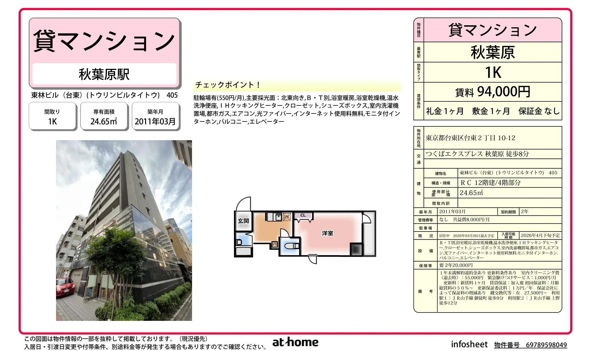 東林ビル（台東） 0