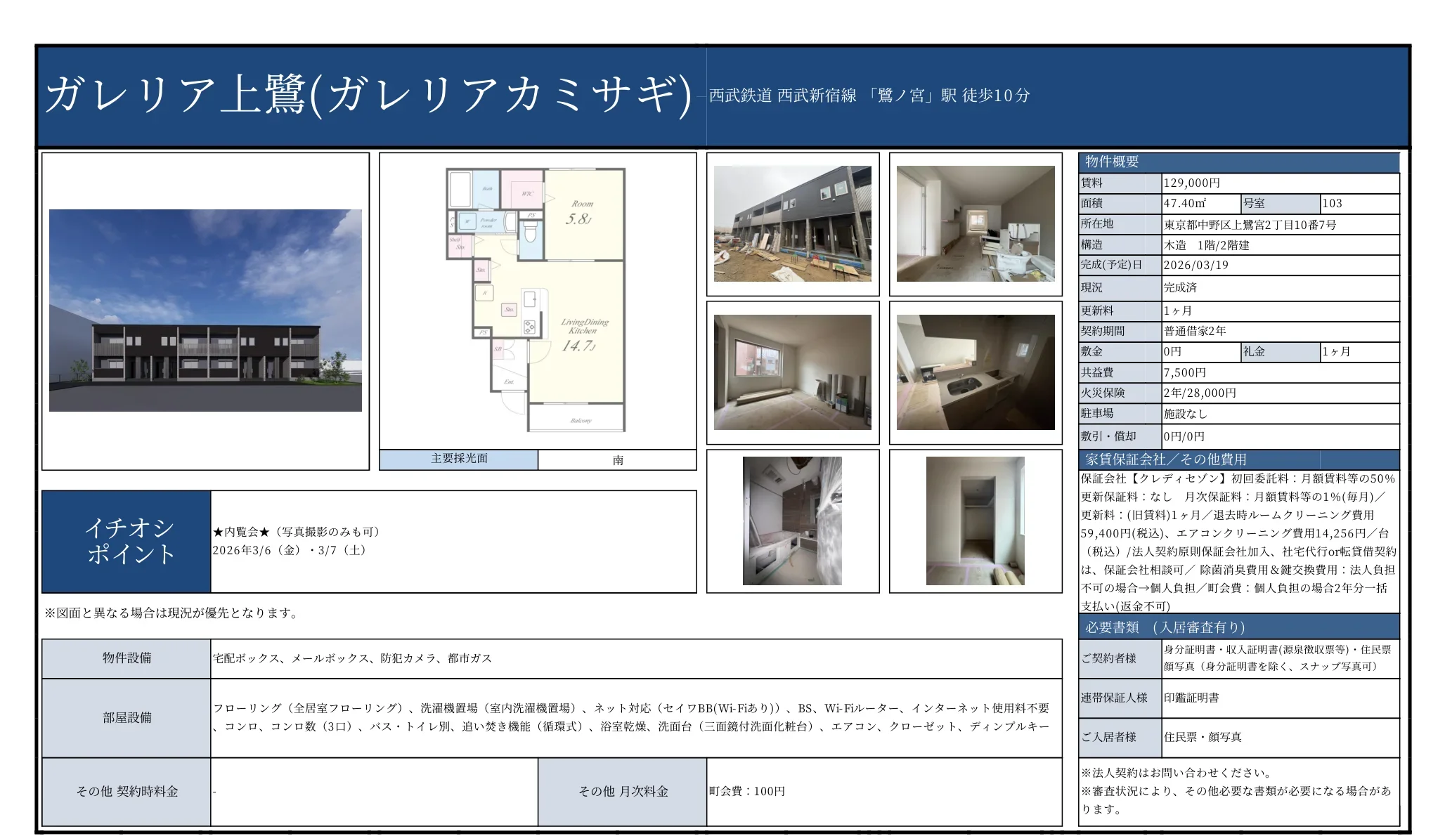 ガレリア上鷺 103 0