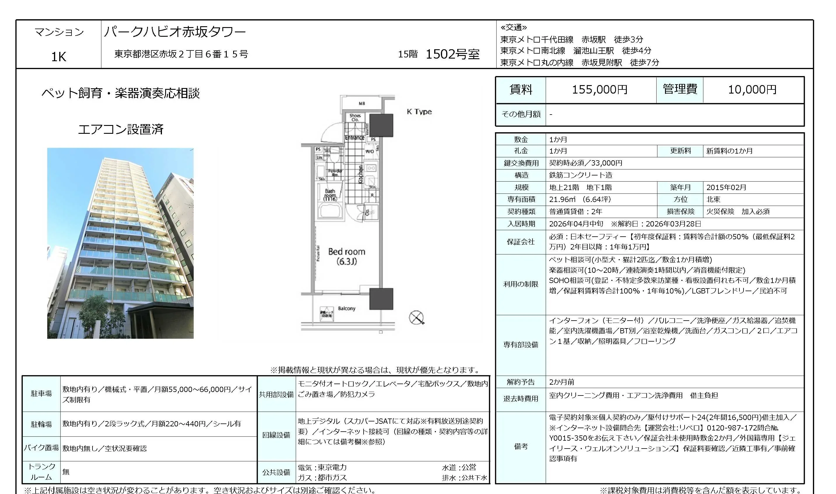 パークハビオ赤坂タワー 1502号 0