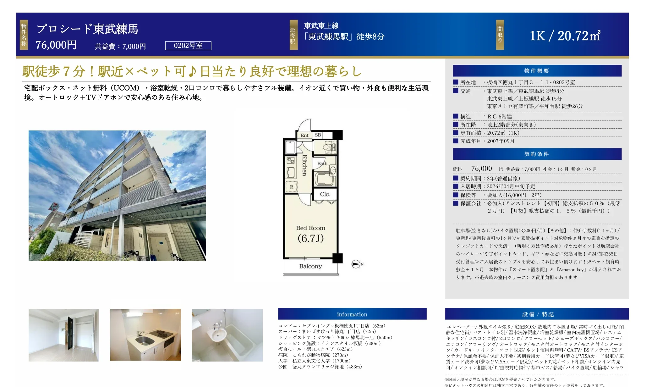 プロシード東武練馬 0202号 0