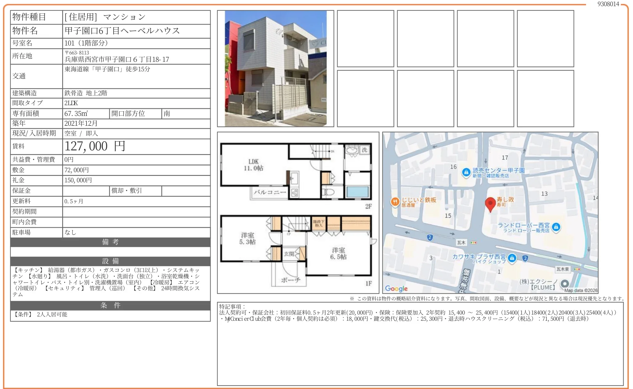 甲子園口6丁目ヘーベルハウス 101 0
