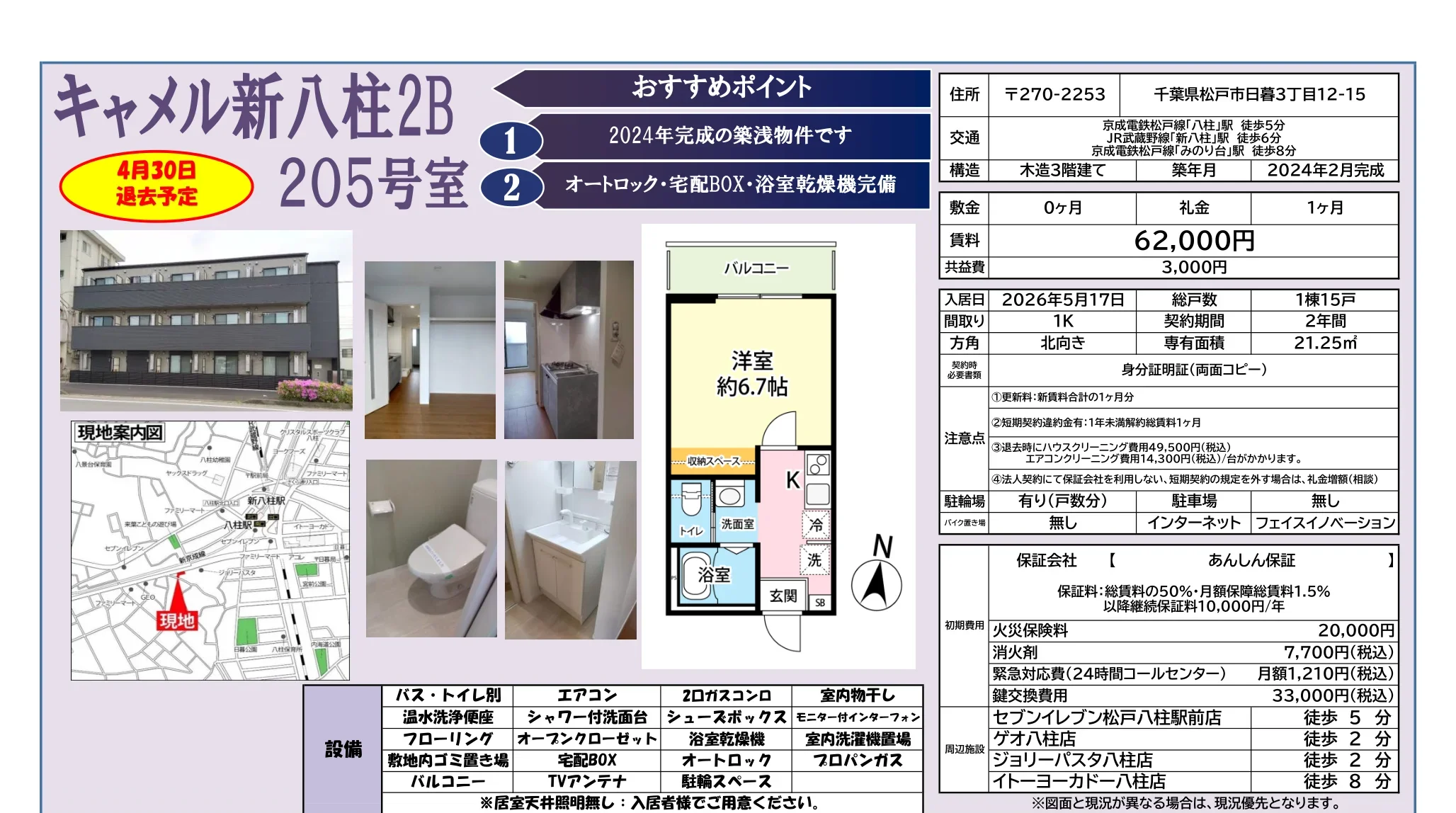 キャメル新八柱2B 205号 0