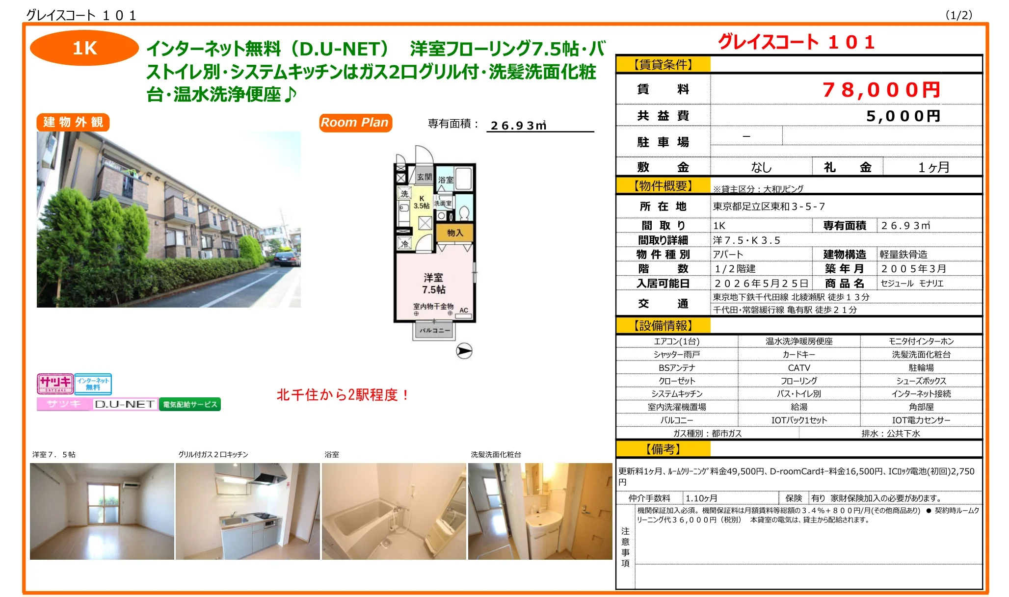セジュール モナリエ 101号 0