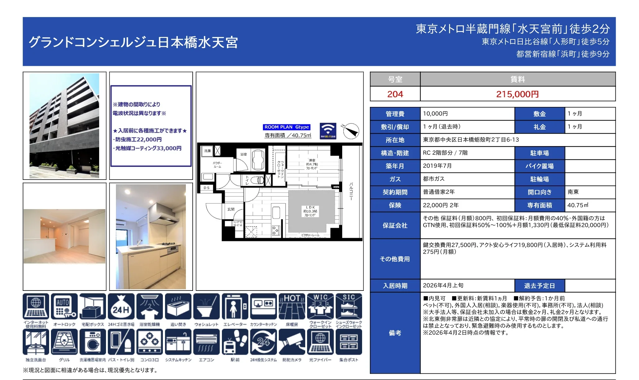 グランドコンシェルジュ日本橋水天宮 204 0
