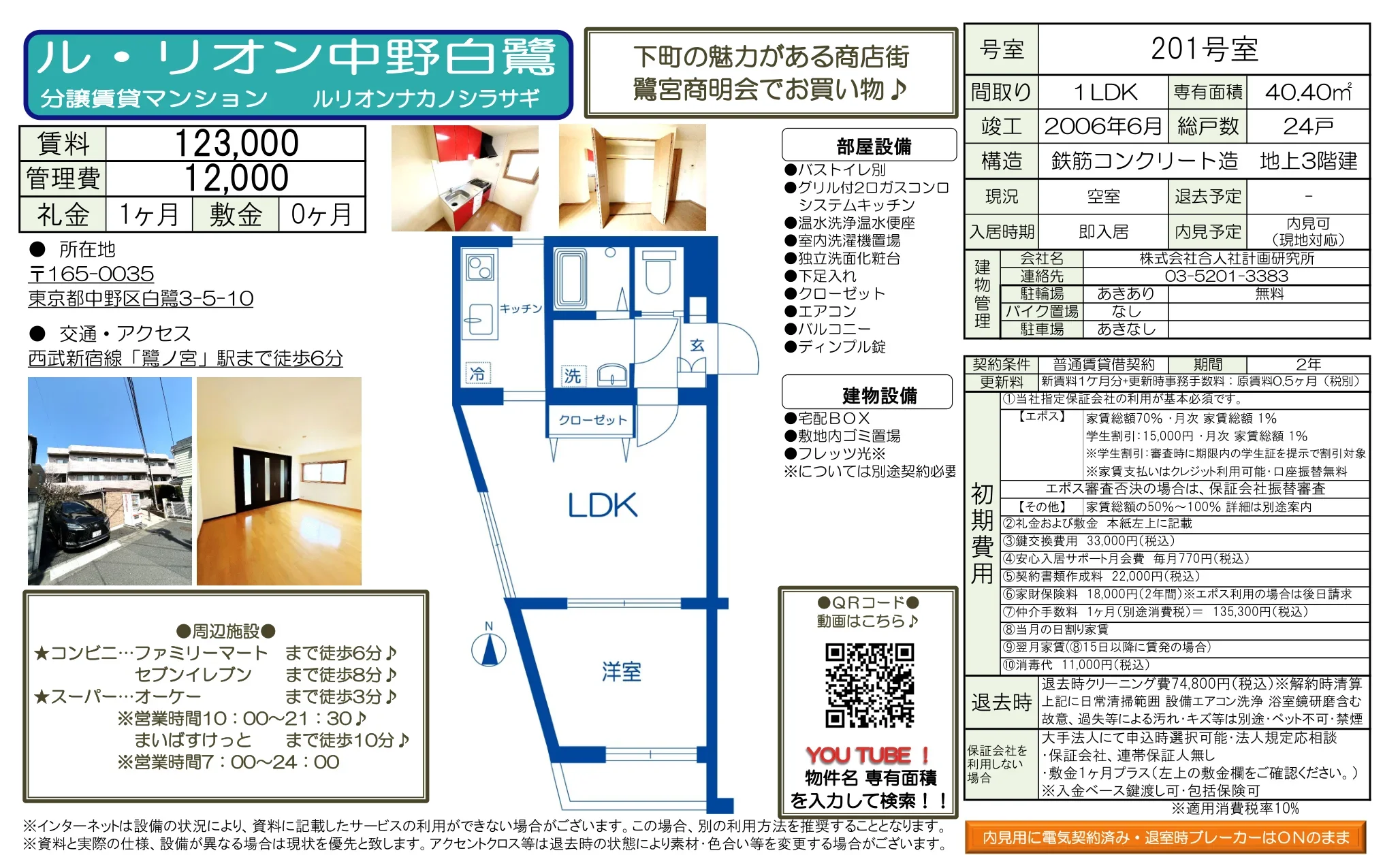 ル・リオン中野白鷺 201号室 0