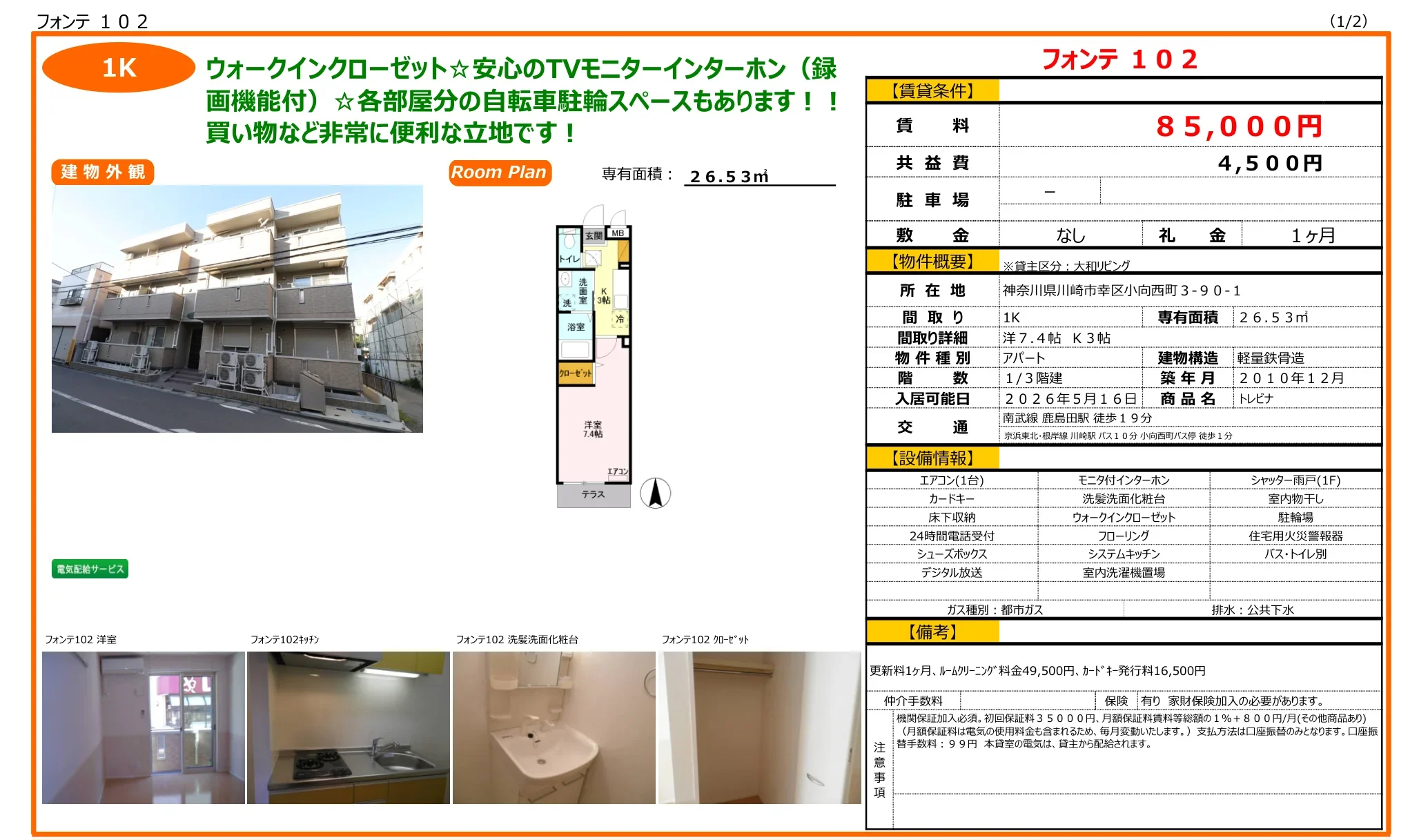 フォンテ102 102号 0