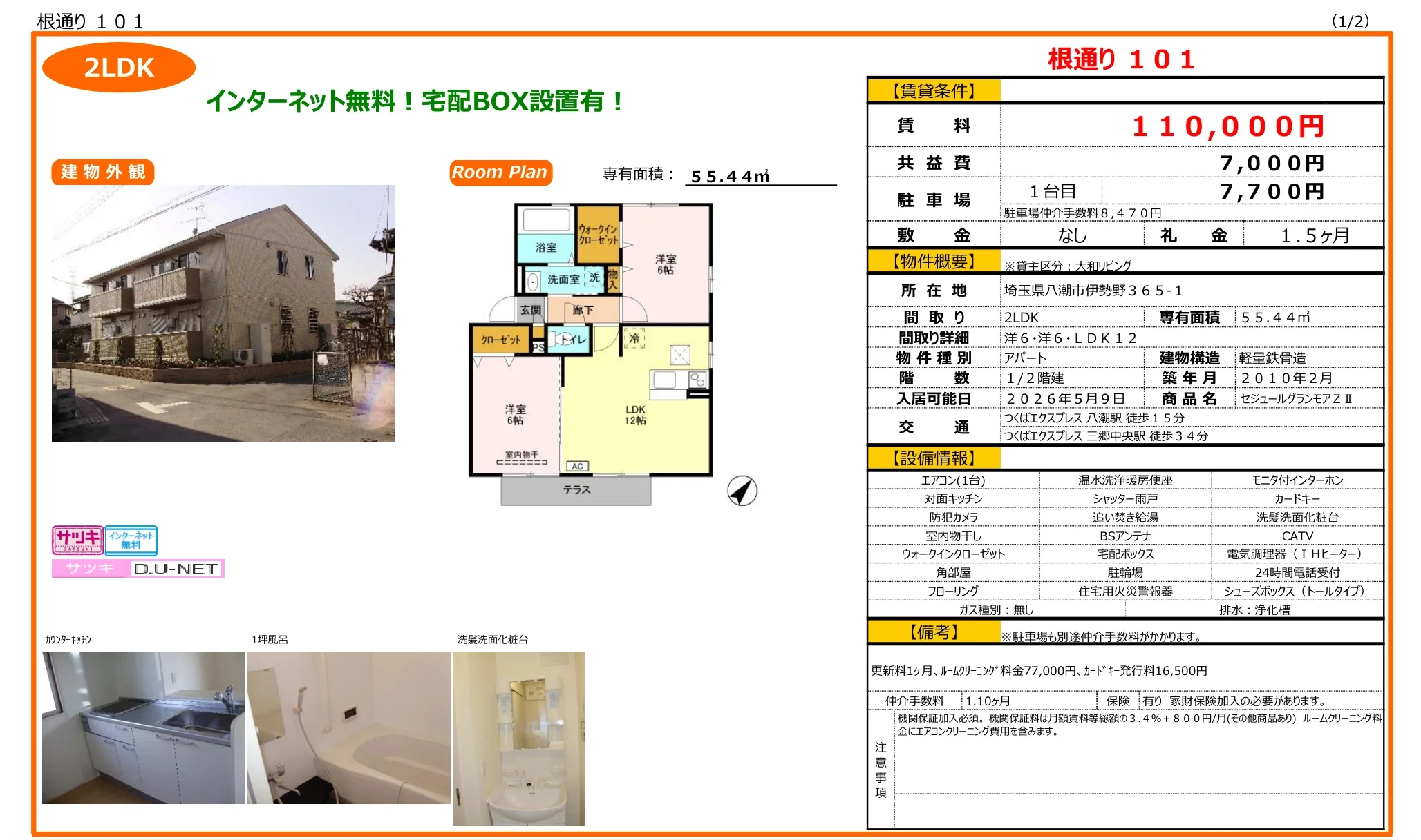 セジュールグランモアZⅡ 101号 0