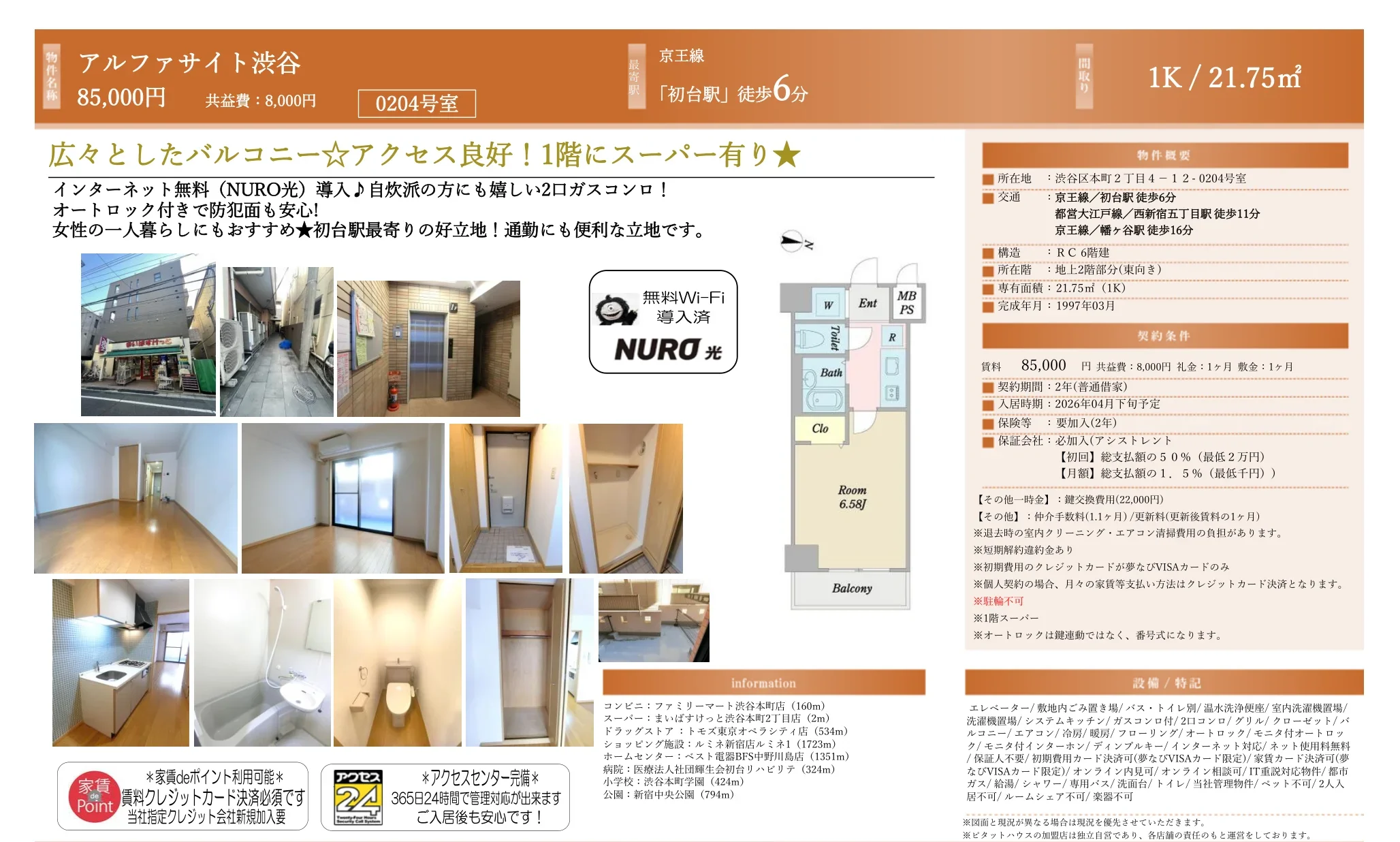 アルファサイト渋谷 0204号 0