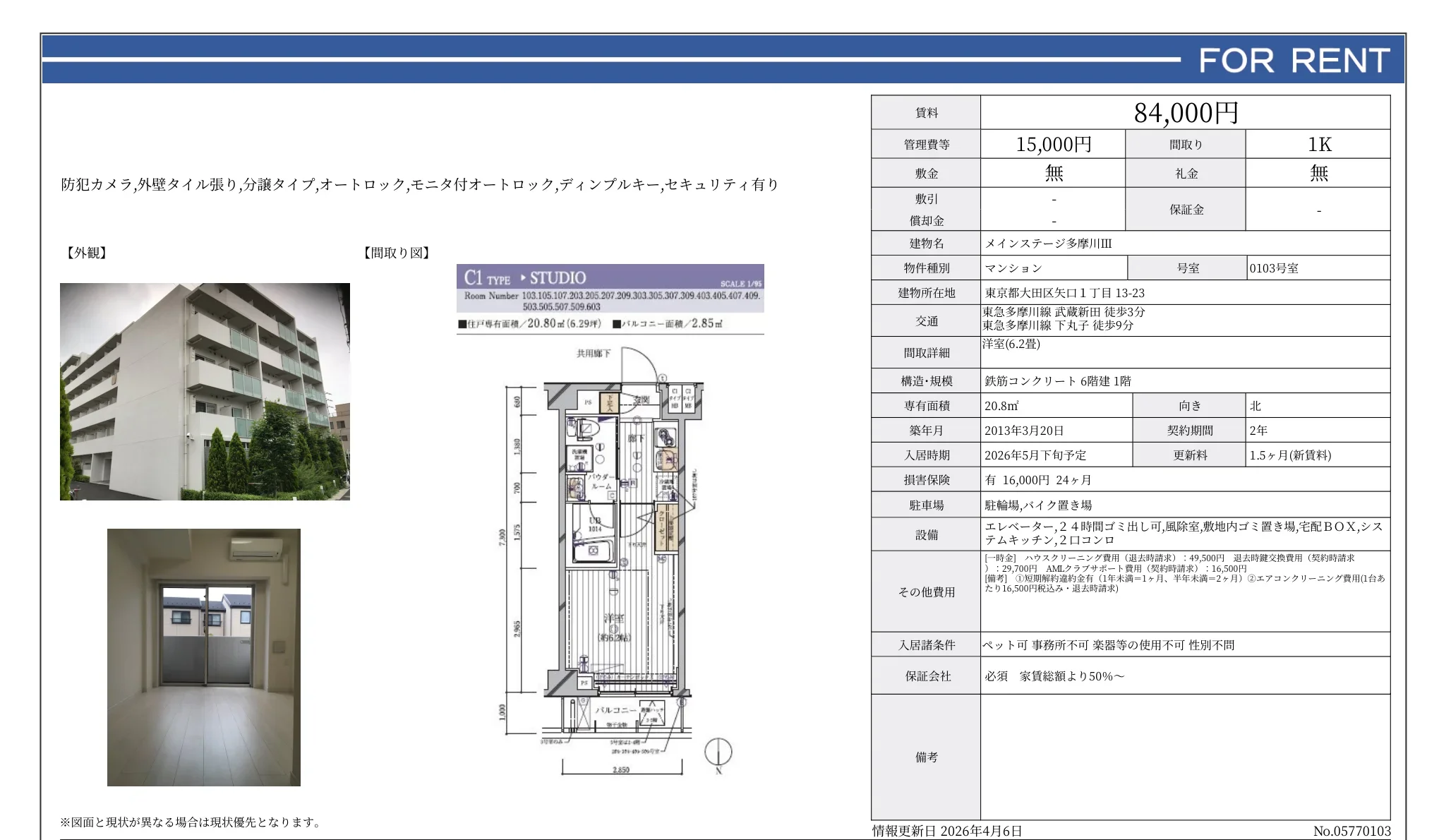 メインステージ多摩川 0103号 0