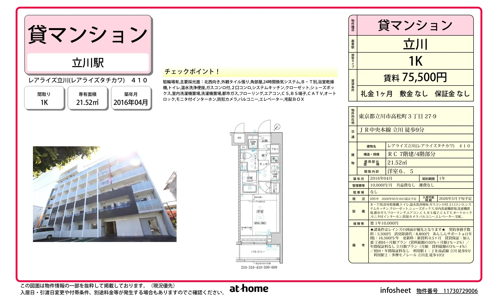レアライズ立川 0