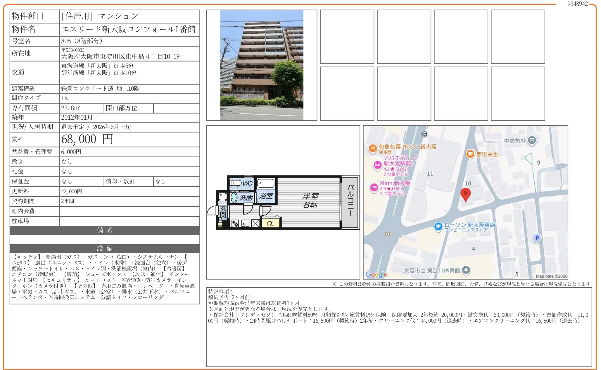 エスリード新大阪コンフォールⅠ番館 805 0