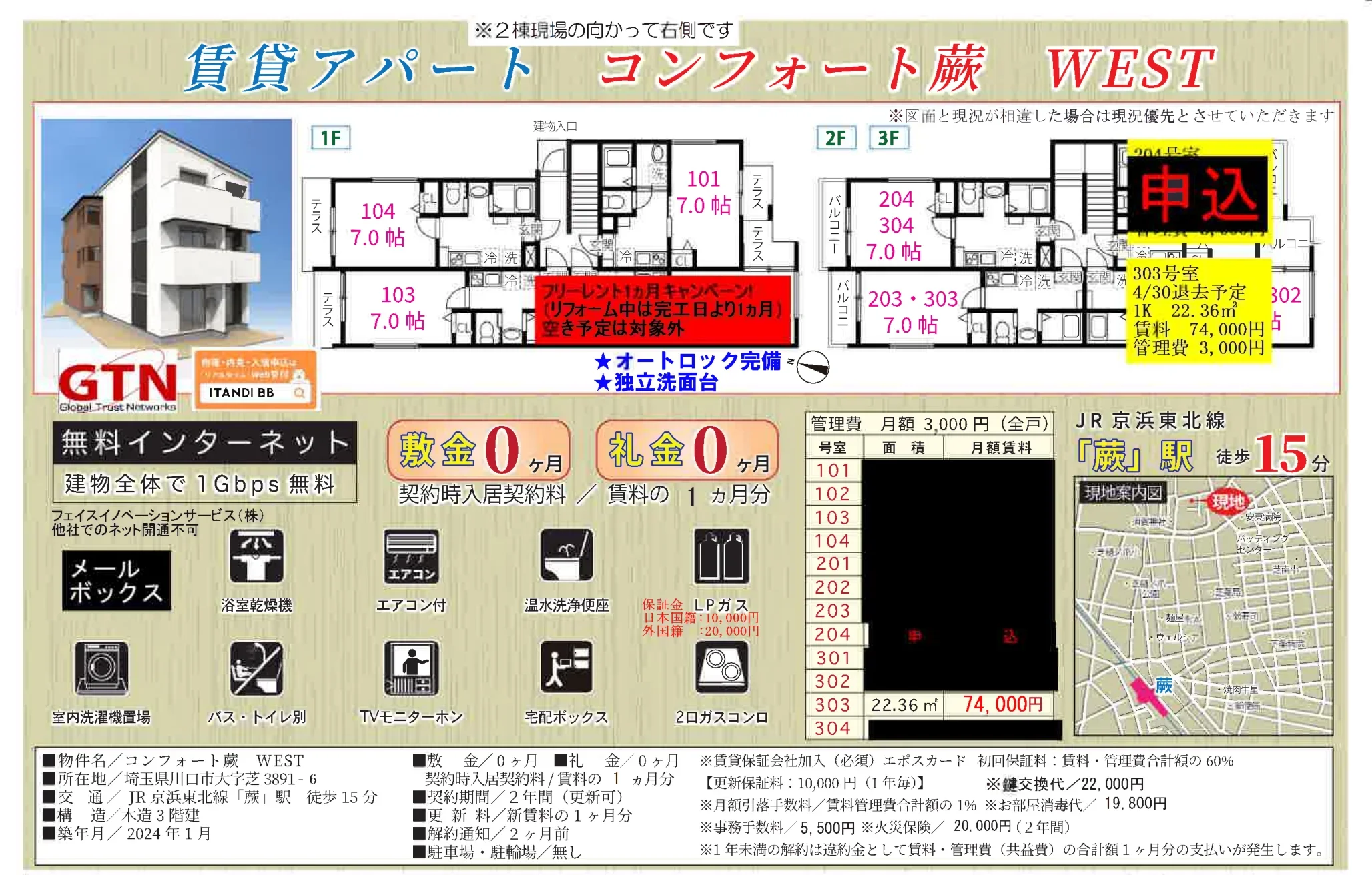 コンフォート蕨 WEST 303号 0