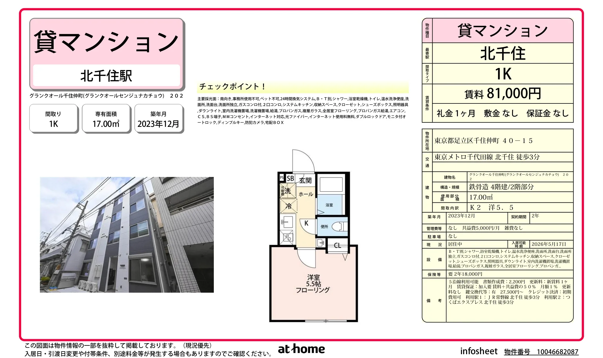 グランクオール千住仲町 0