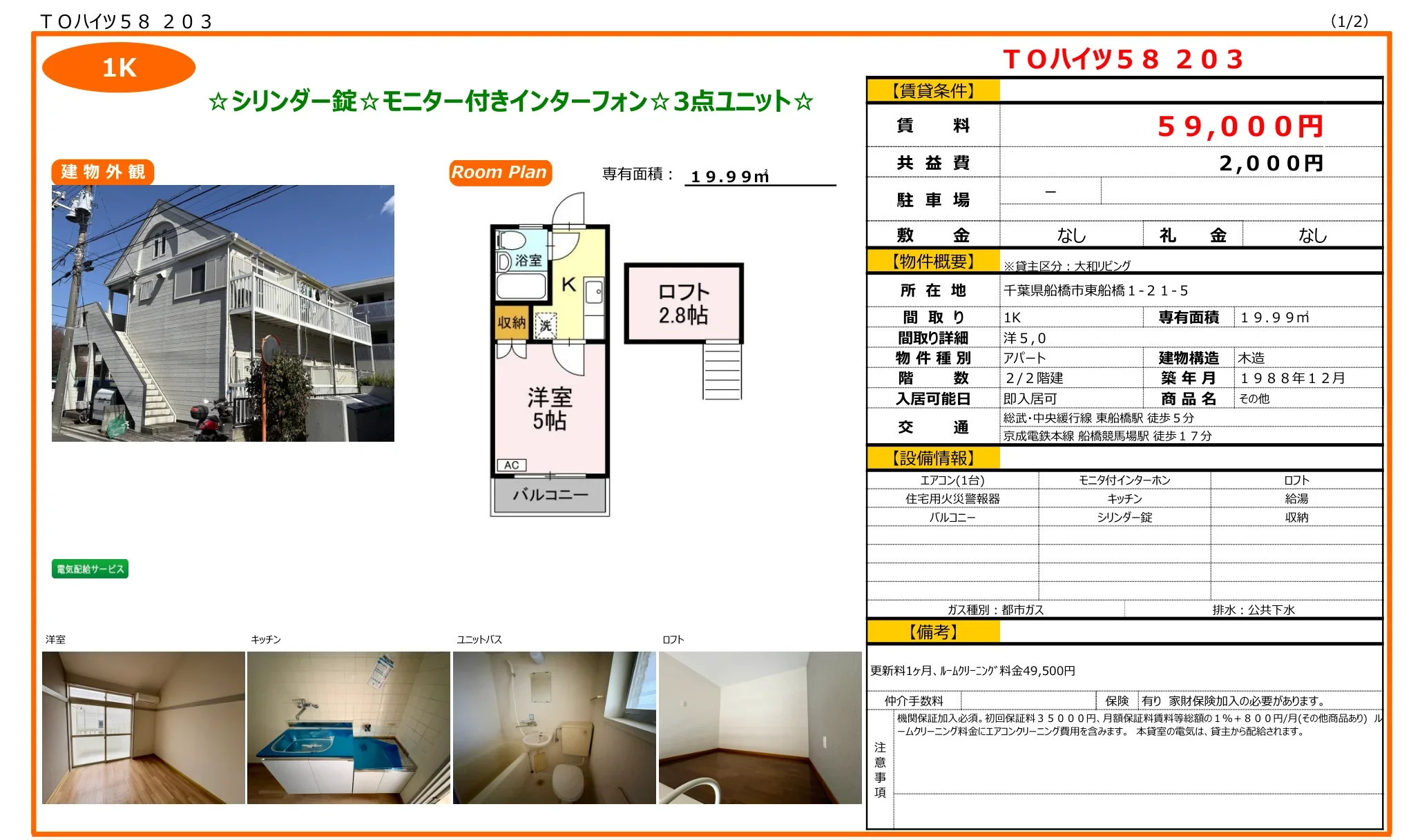 TOハイツ58 203号 0