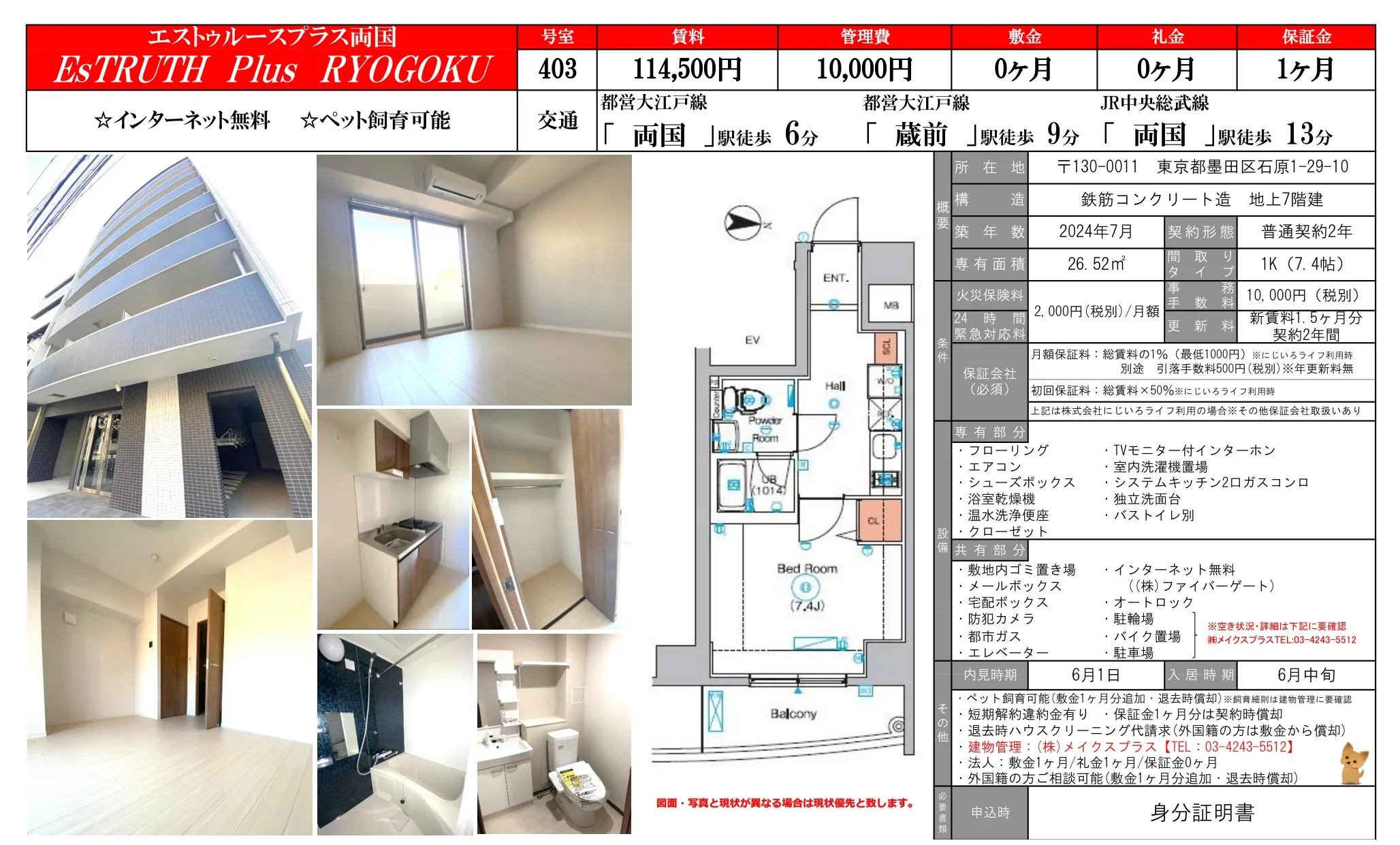 エストゥルースプラス両国 403号 0