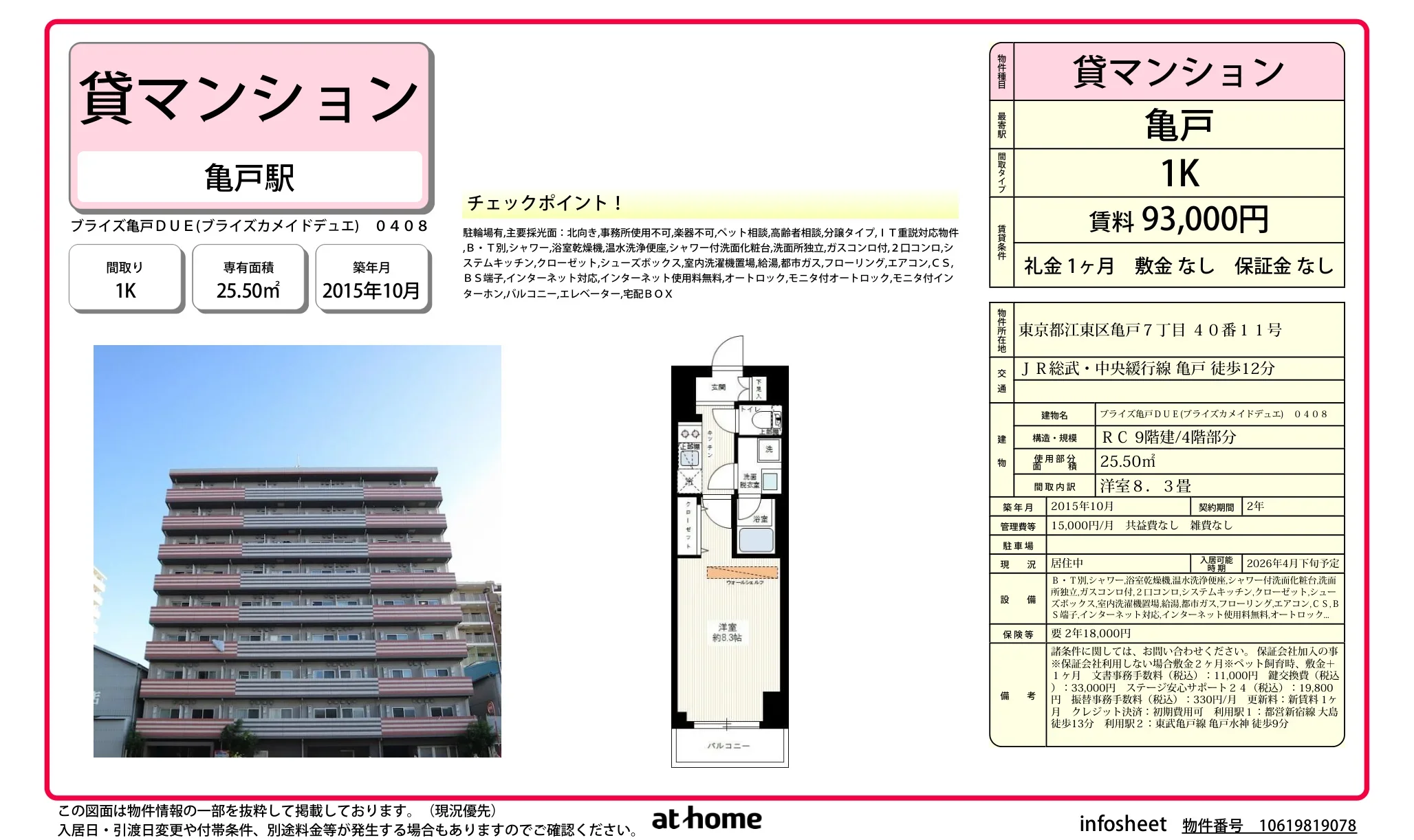 ブライズ亀戸ＤＵＥ 0