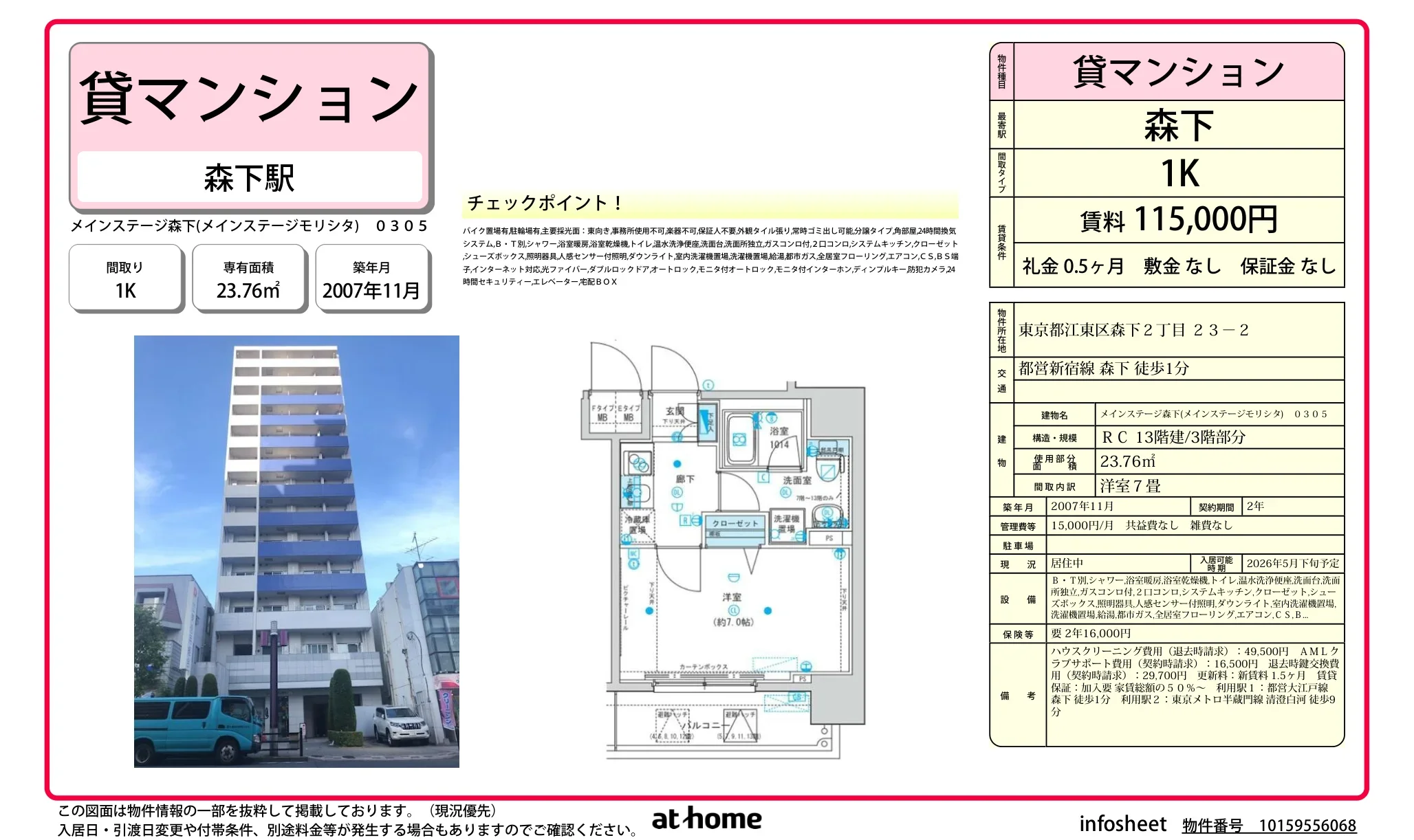 メインステージ森下 0305号 0