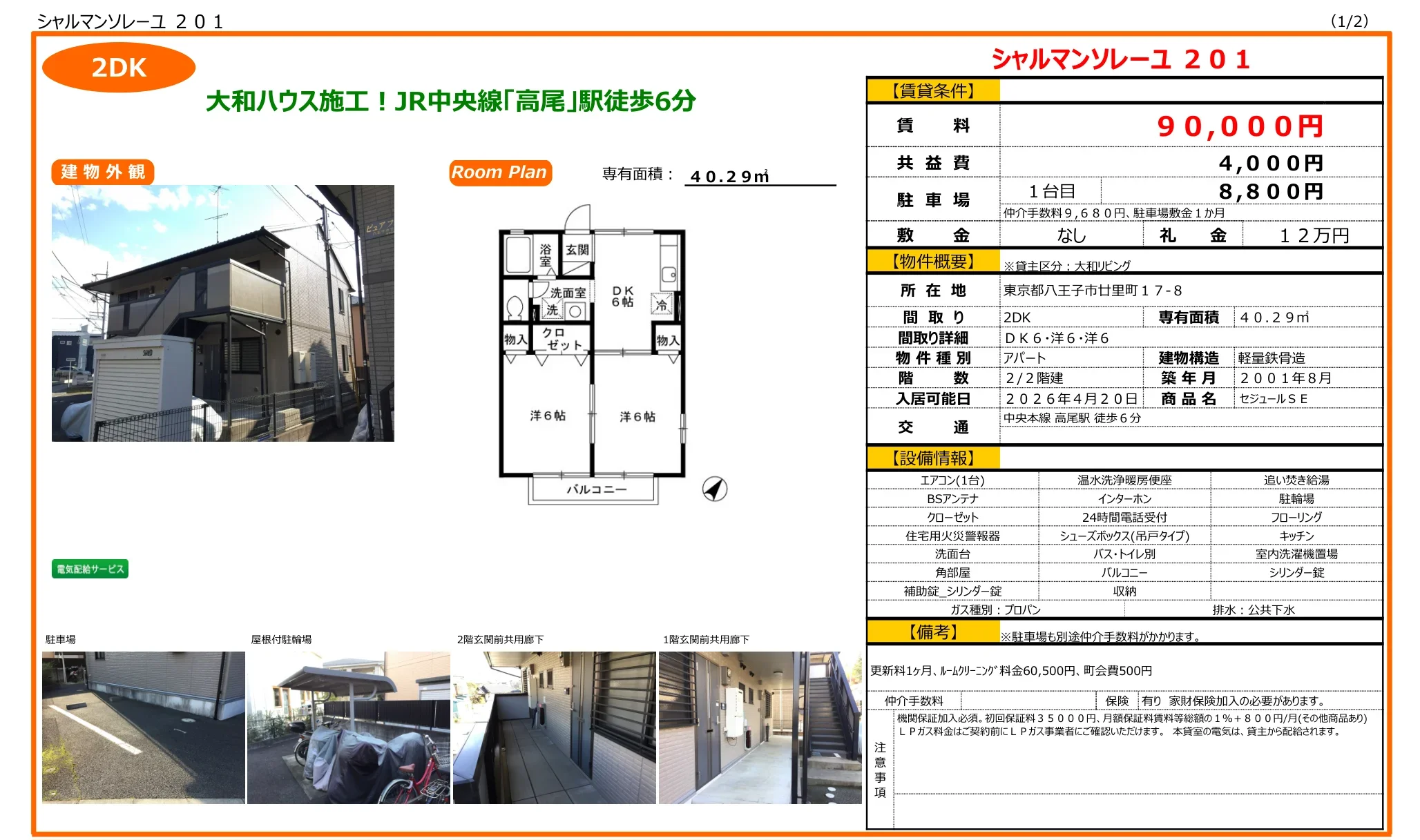 セジュールSE 201号 0
