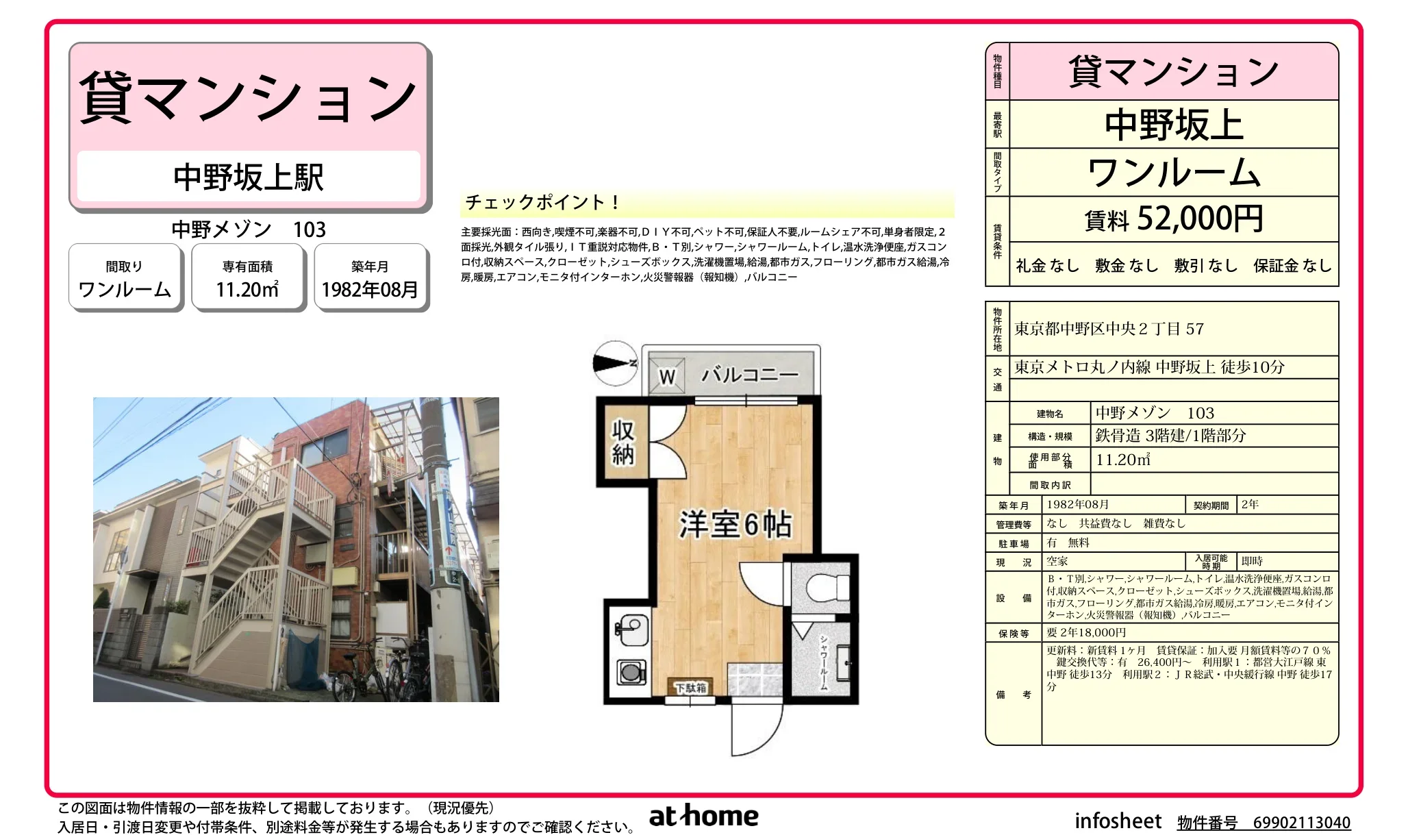 中野メゾン 103 103 0