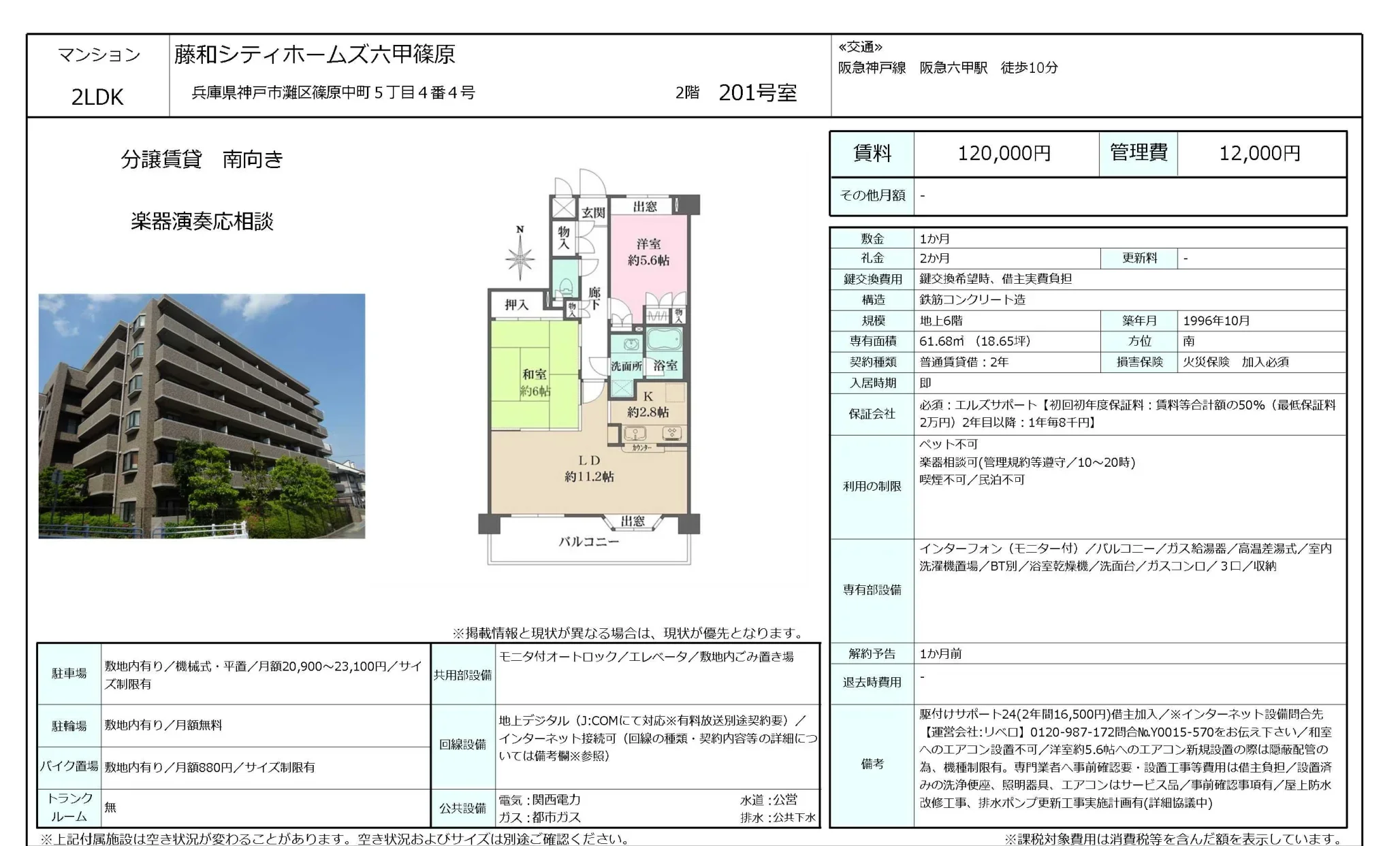 藤和シティホームズ六甲篠原 201号室 0