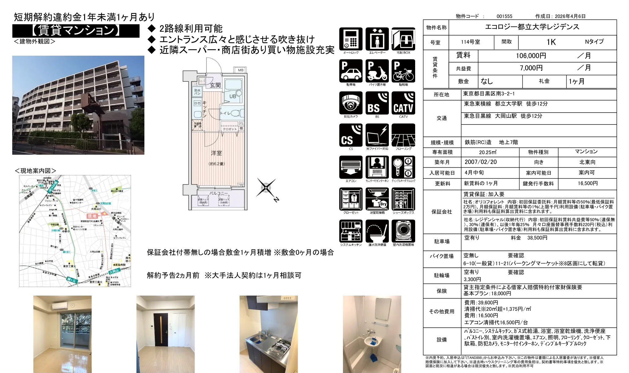 エコロジー都立大学レジデンス 114号 0