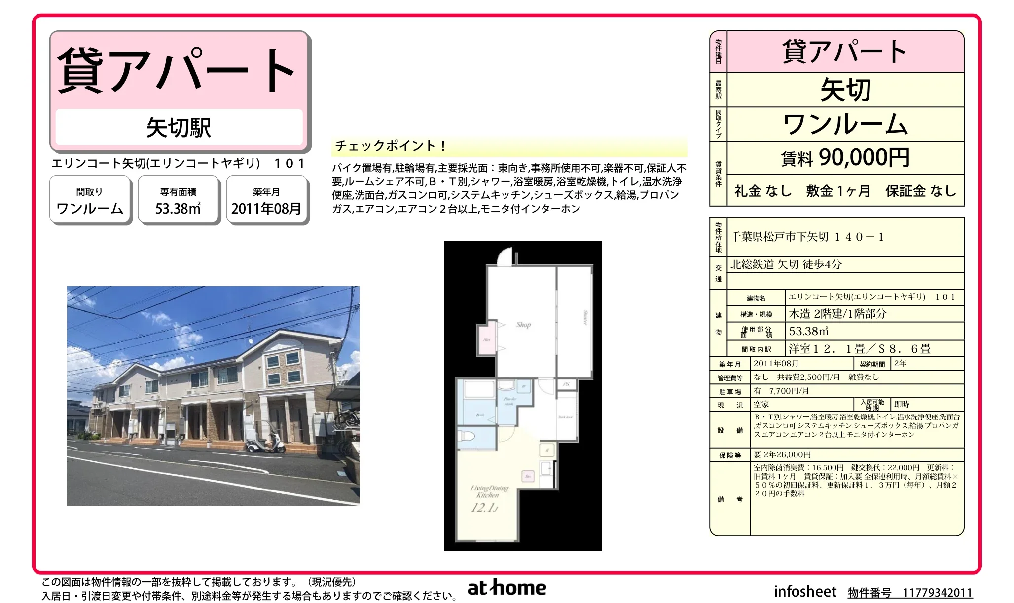 エリンコート矢切 101号 0