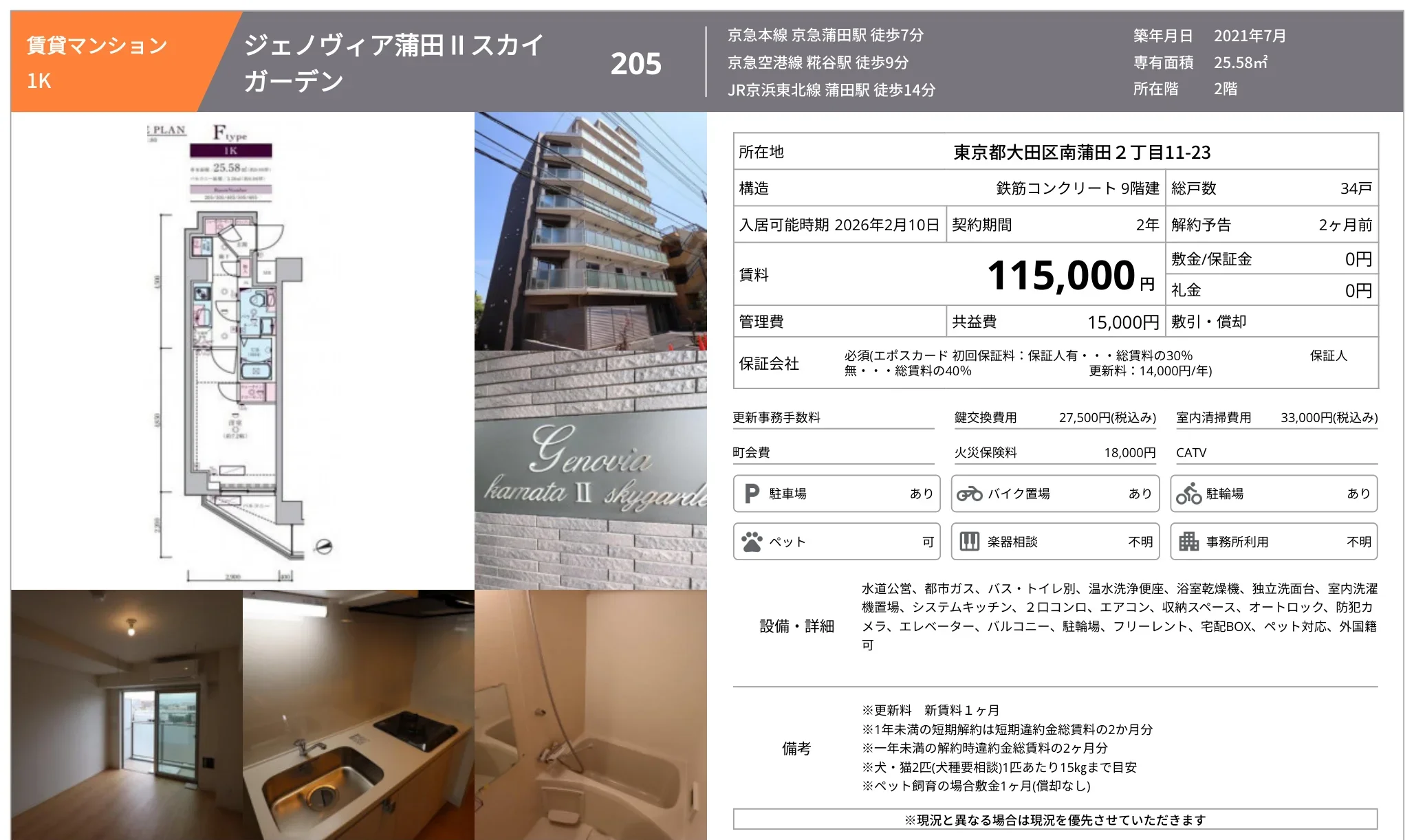 ジェノヴィア蒲田 II スカイ ガーデン 205 0