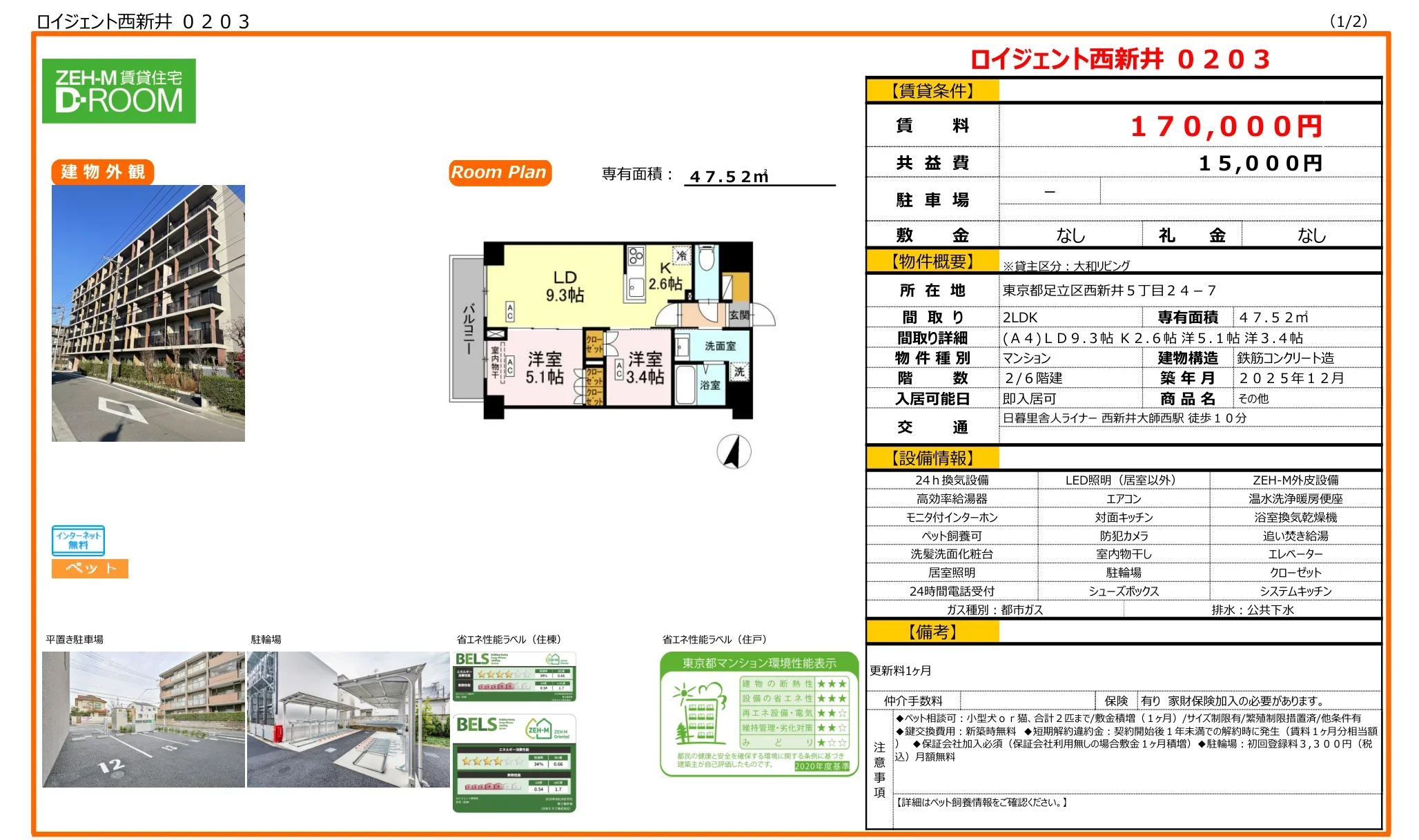 ロイジェント西新井 0203 0
