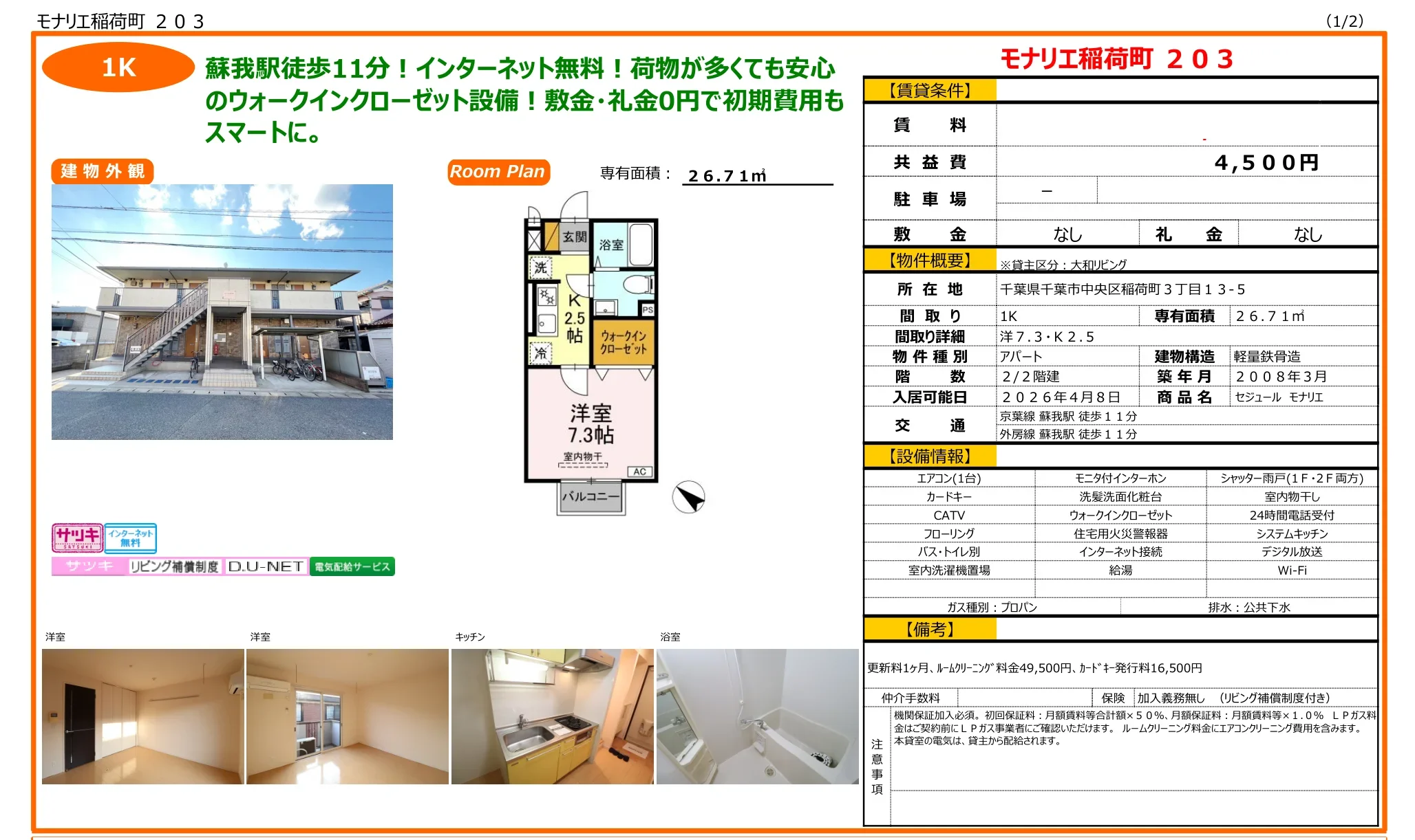 モナリエ稲荷町 203号 0