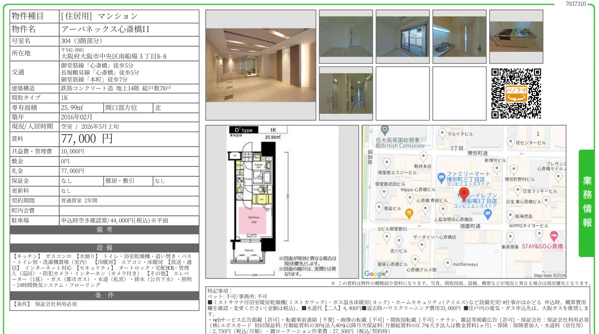 アーバネックス心斎橋II 304 0