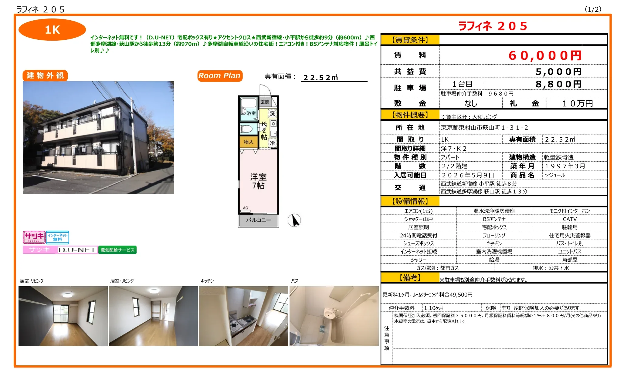 セジュール 205号 0