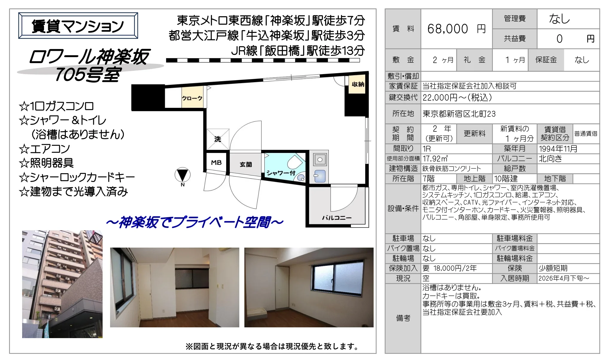 ロワール神楽坂 705号 0