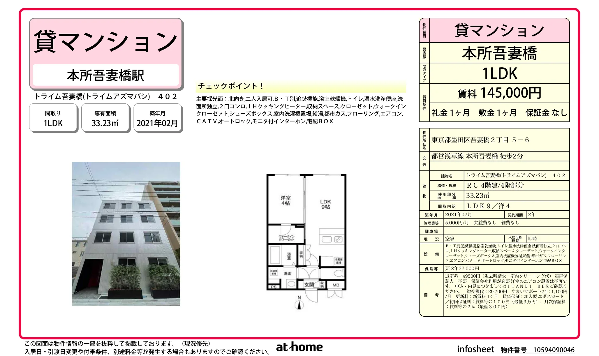 トライム吾妻橋 0