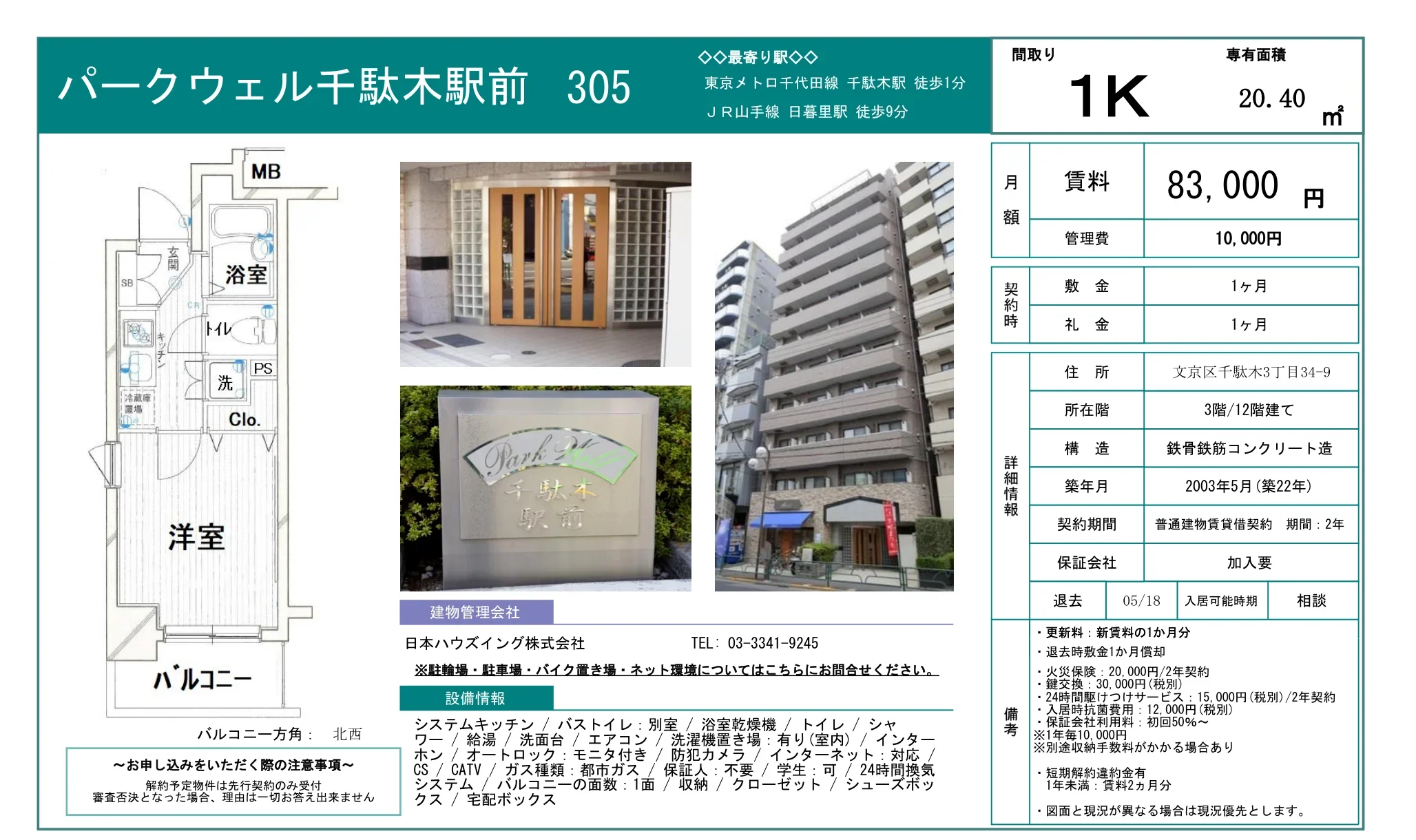 パークウェル千駄木駅前 305 0