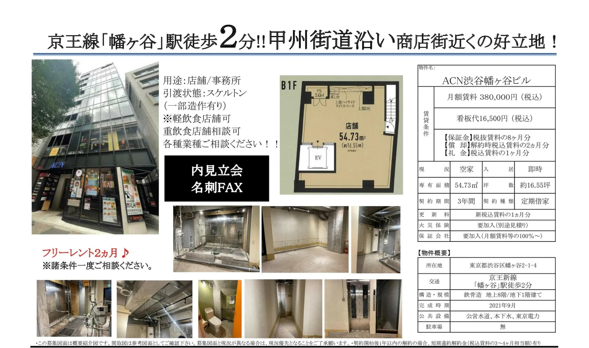 ACN渋谷幡ヶ谷ビル 0