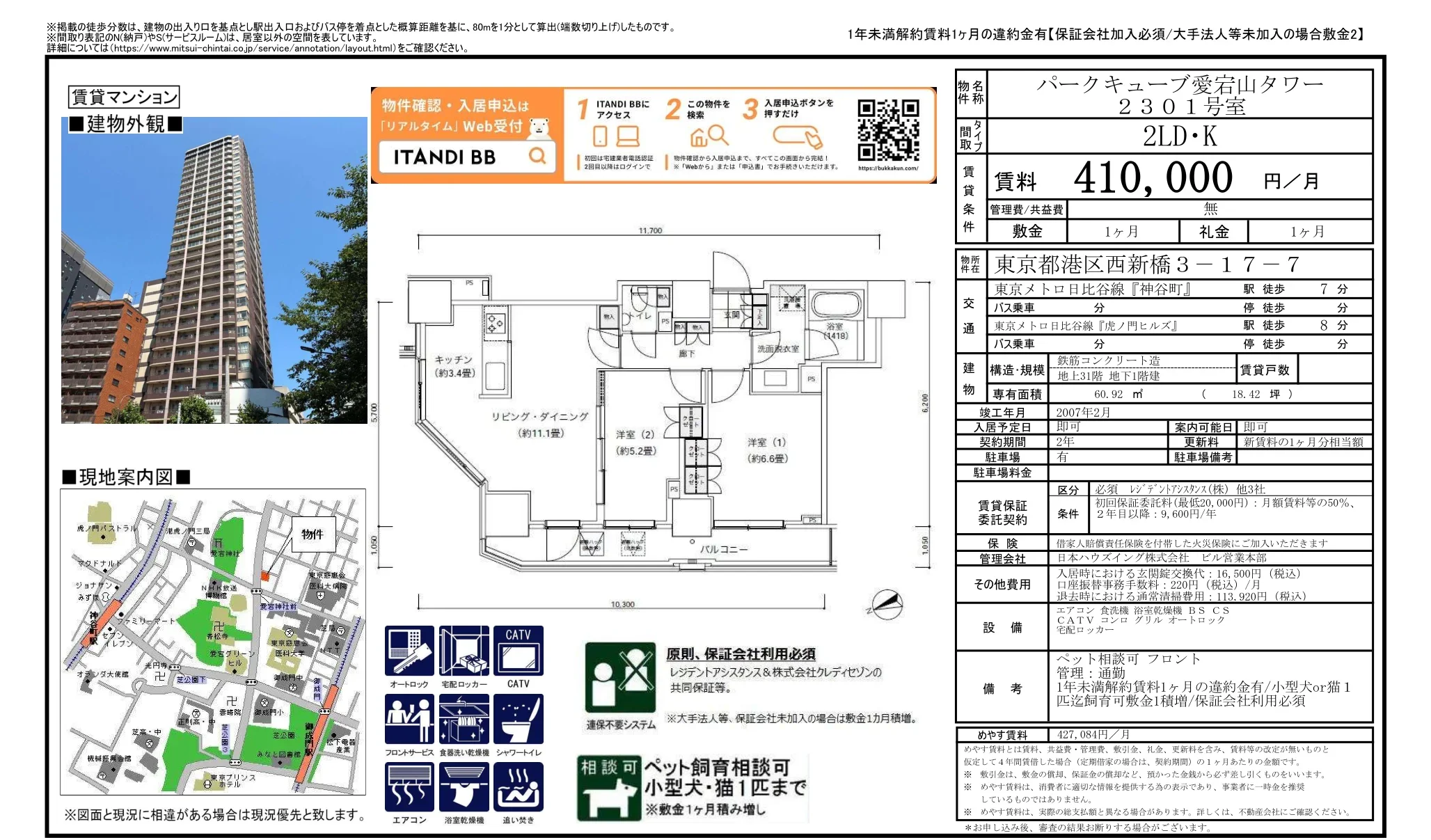 パークキュープ愛宕山タワー 2301号 0