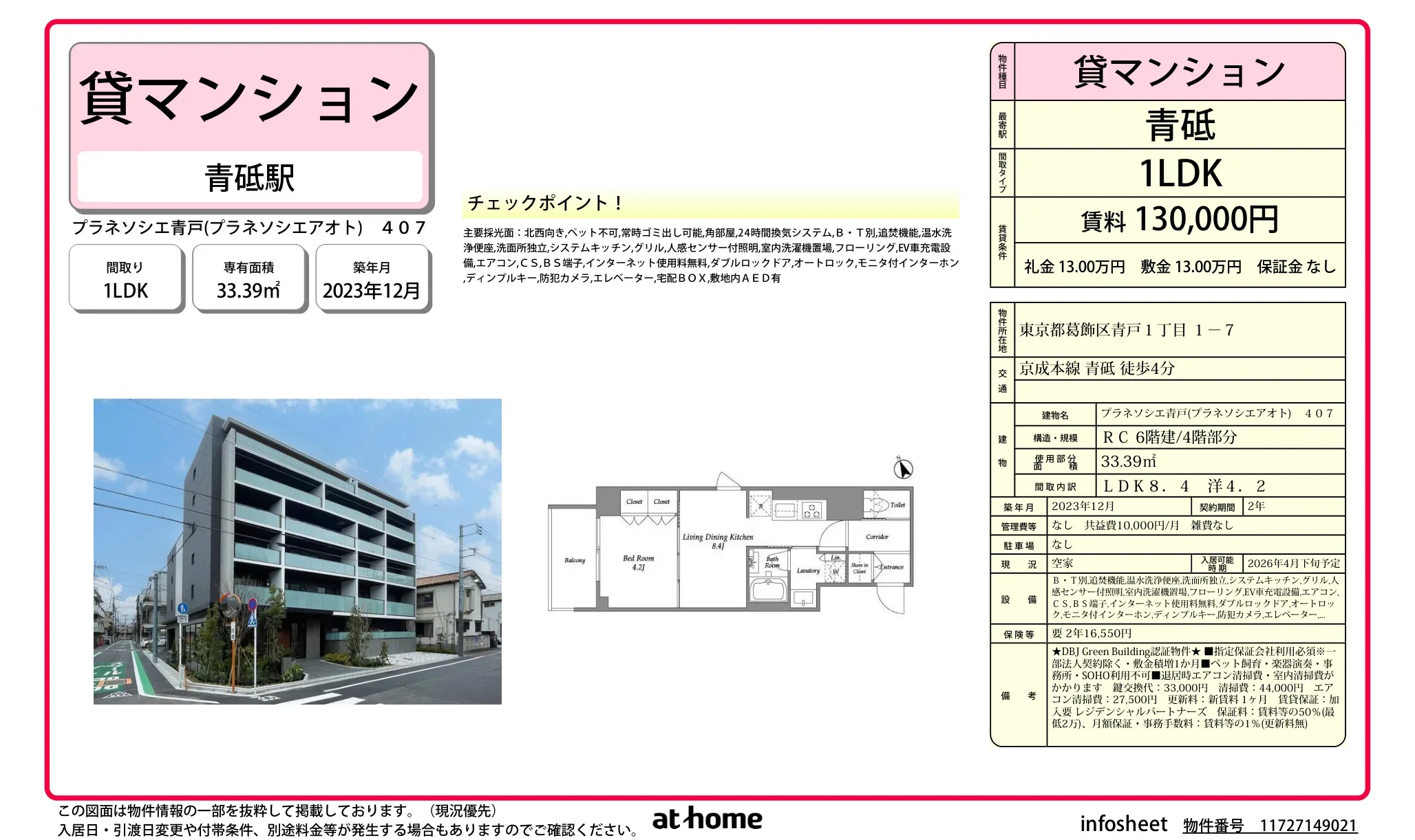 プラネソシエ青戸 0