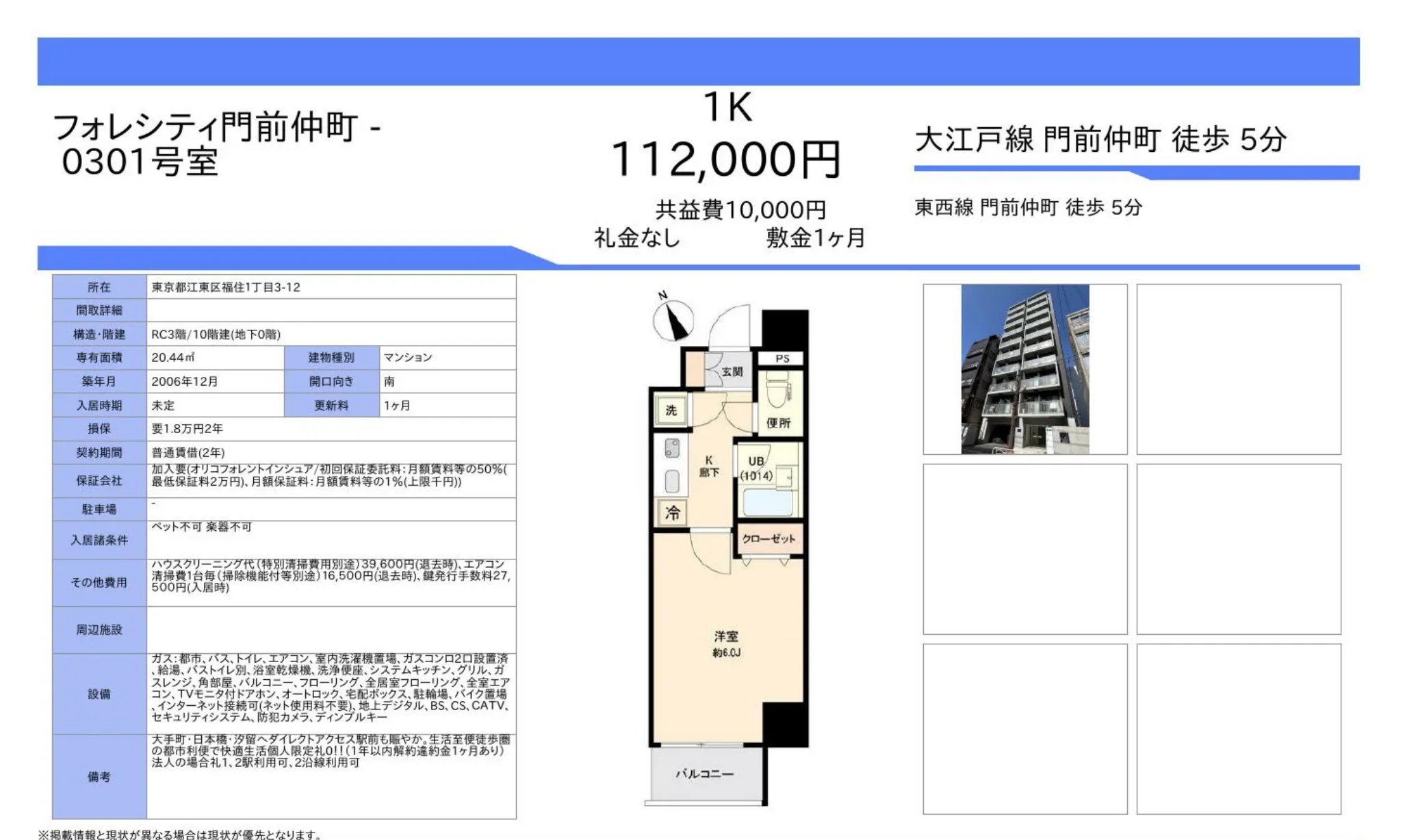 フォレシティ門前仲町 0301号 0