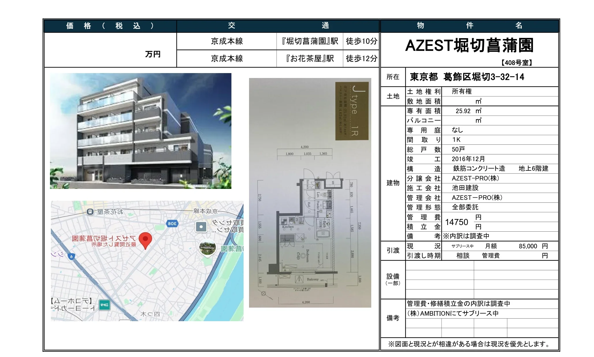 AZEST堀切菖蒲園 408号 0