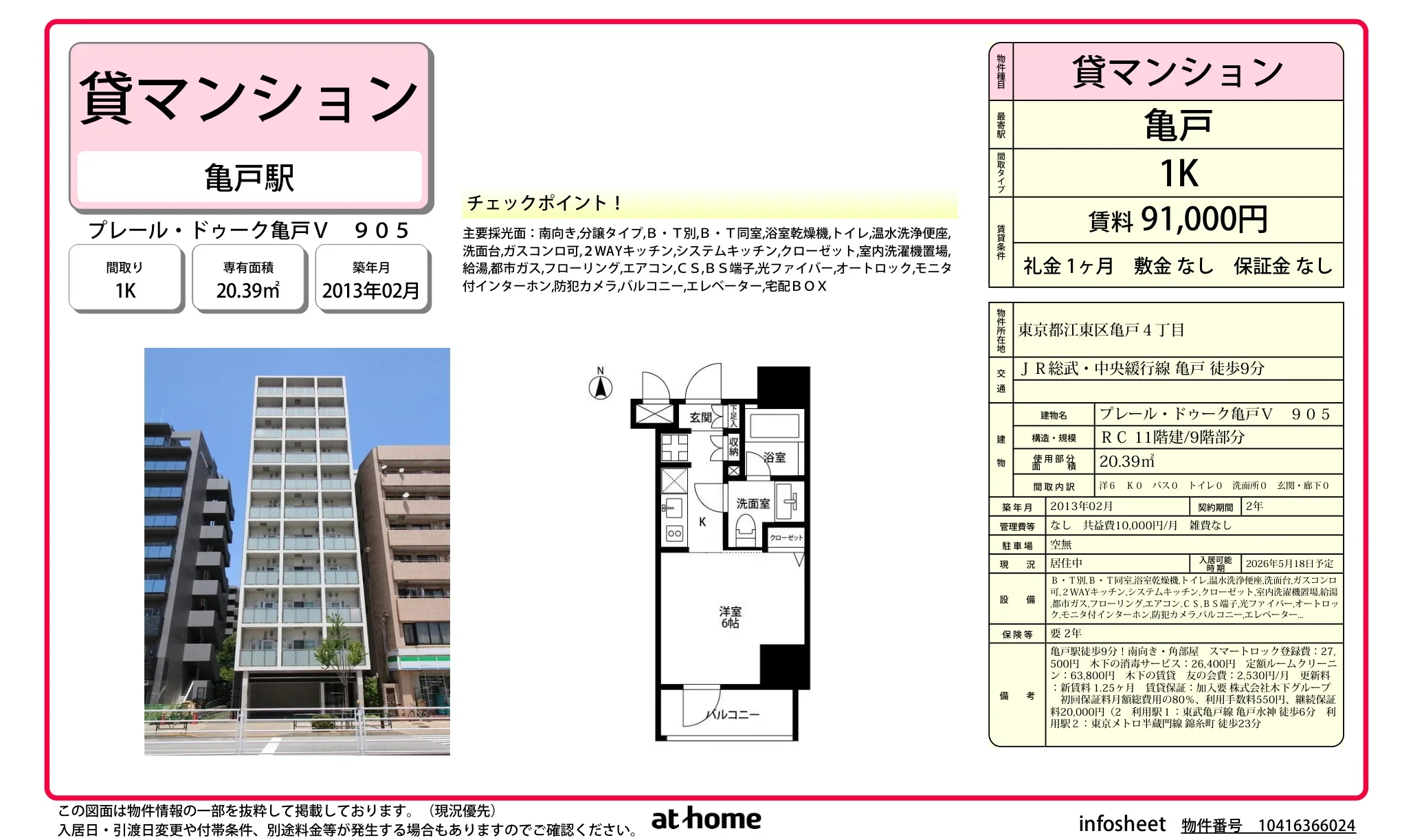 プレール・ドゥーク亀戸V 905 905号 0