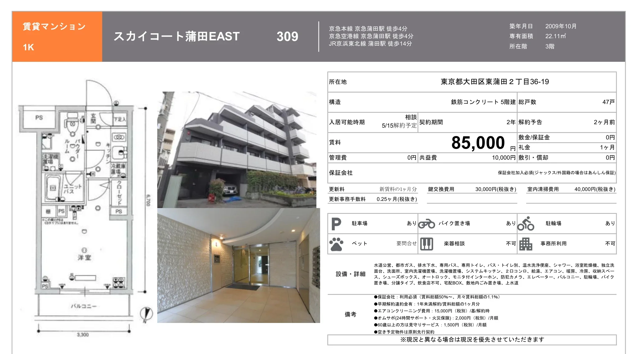 スカイコート蒲田 EAST 309 0