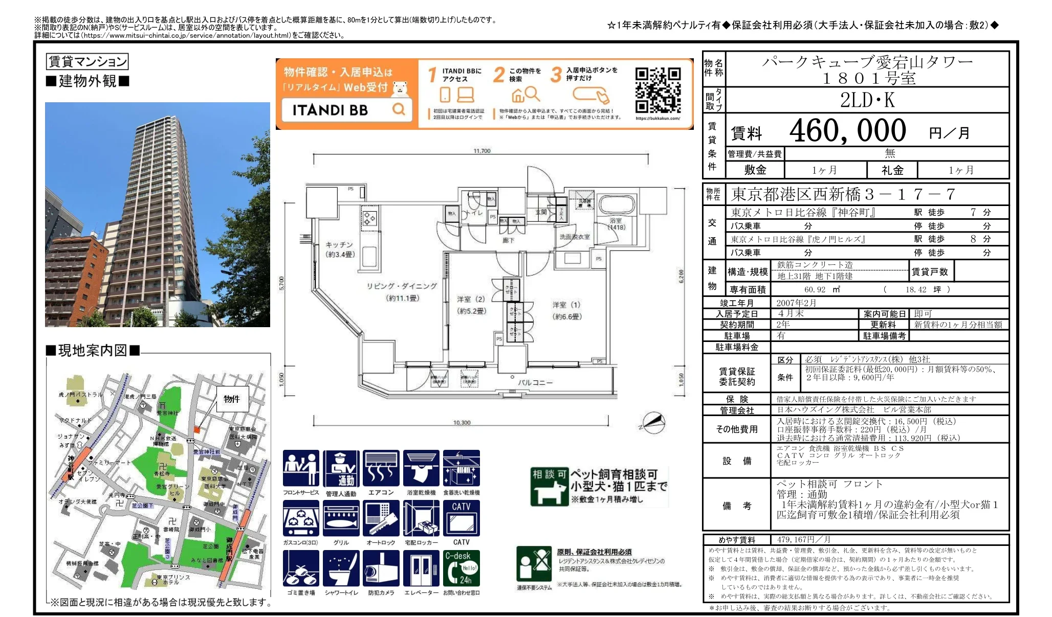 パークキュープ愛宕山タワー 1801号 0