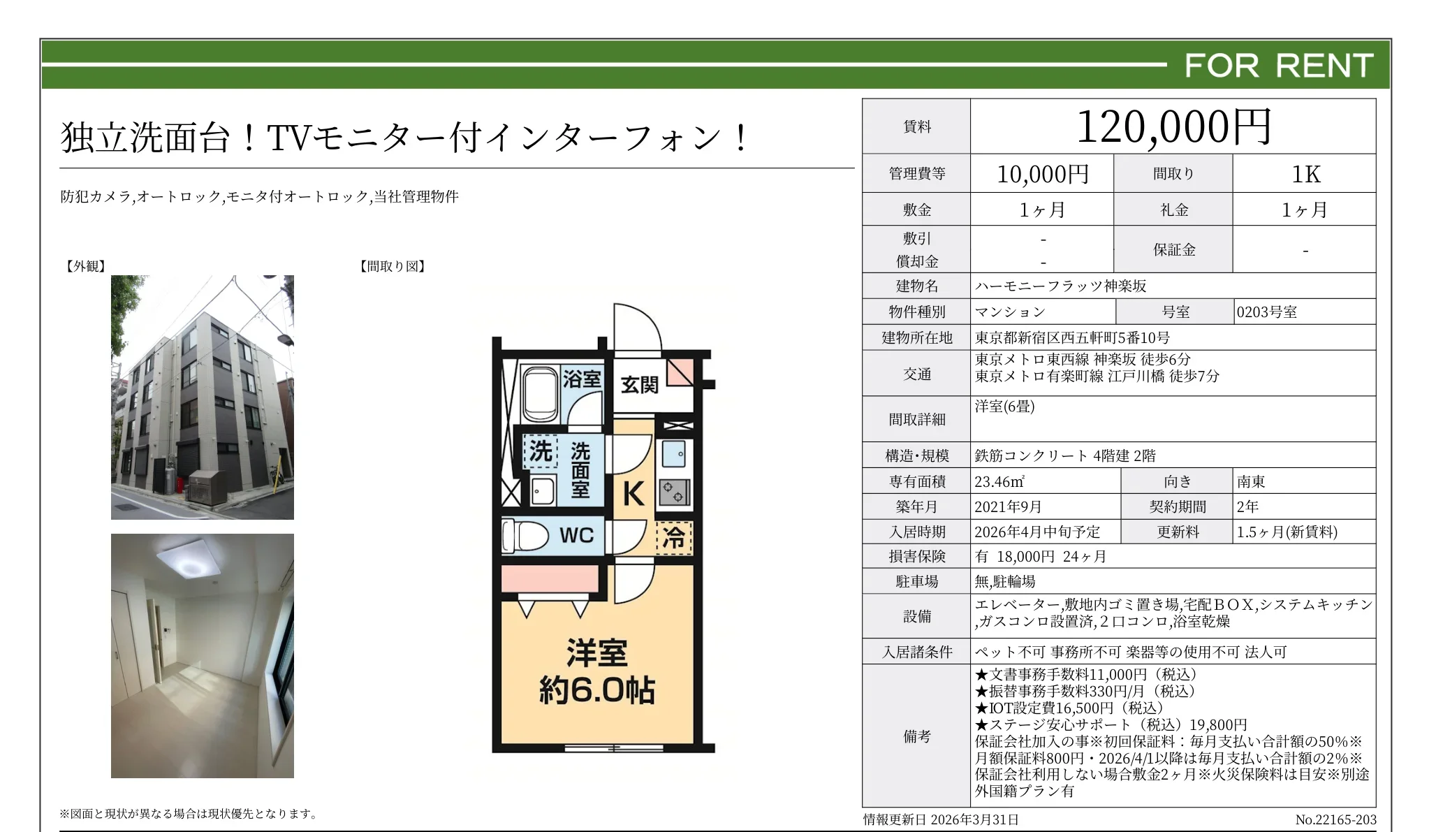 ハーモニーフラッツ神楽坂 0203号 0